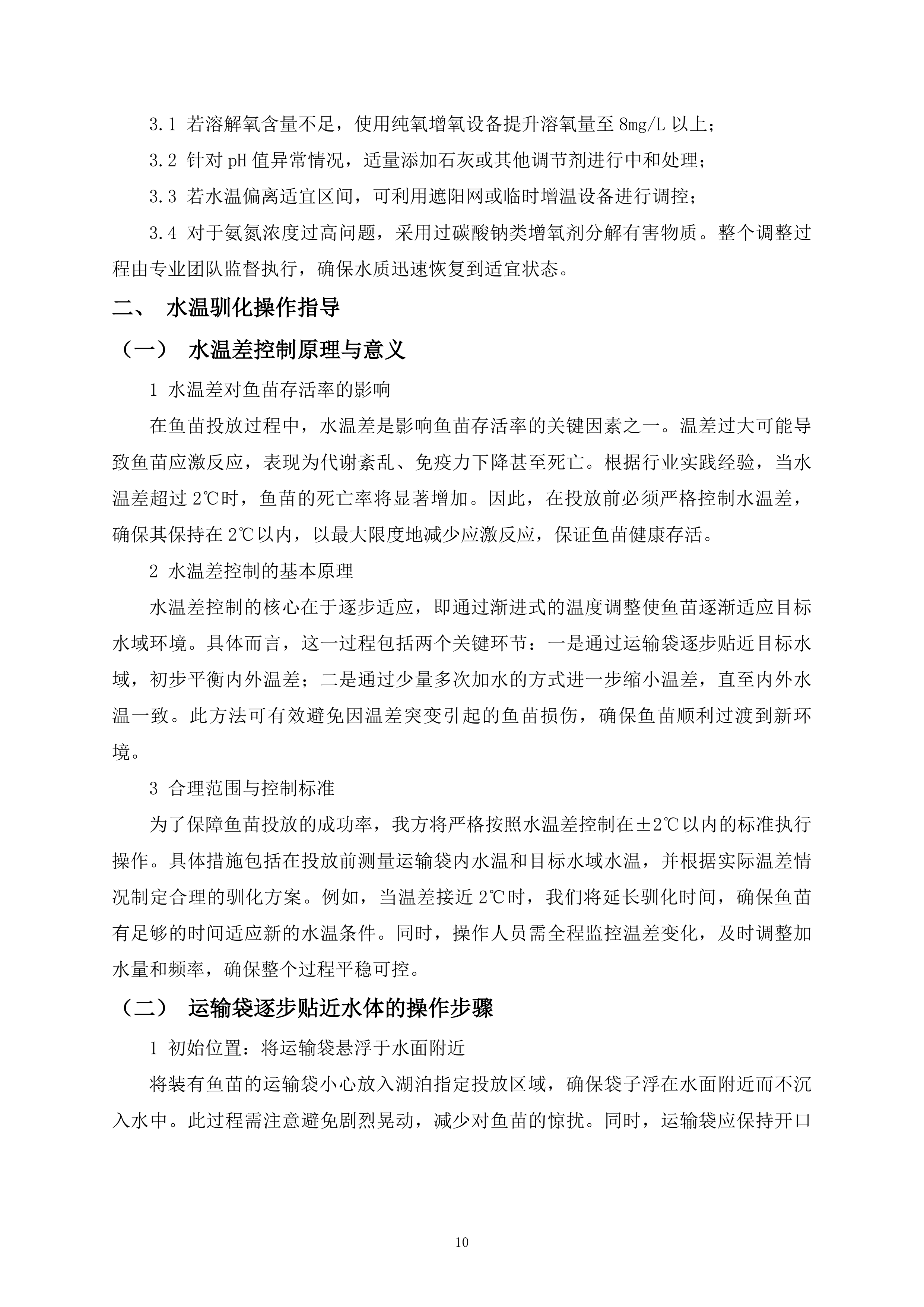 鱼苗投放260页.docx 第10页