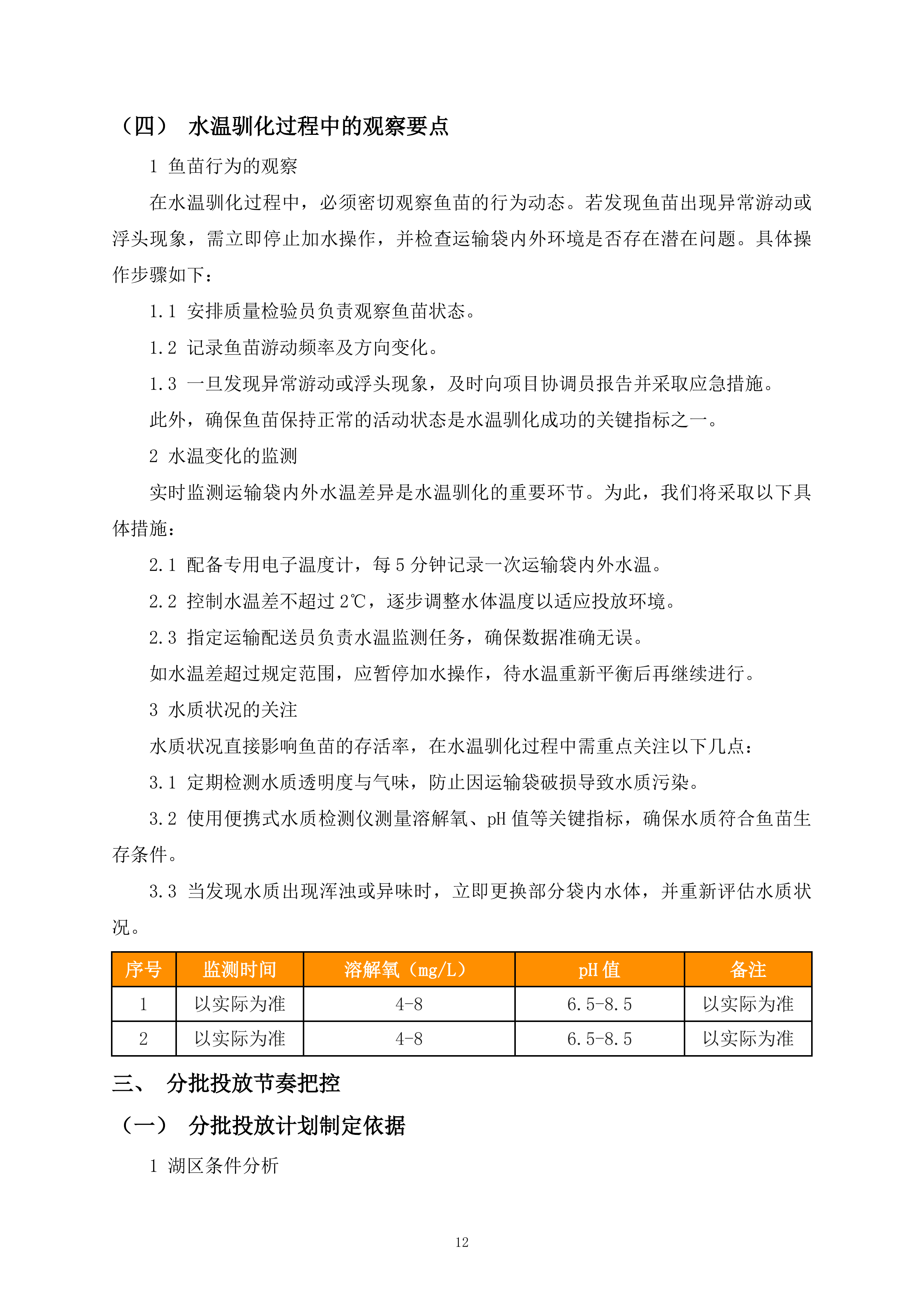 鱼苗投放260页.docx 第12页