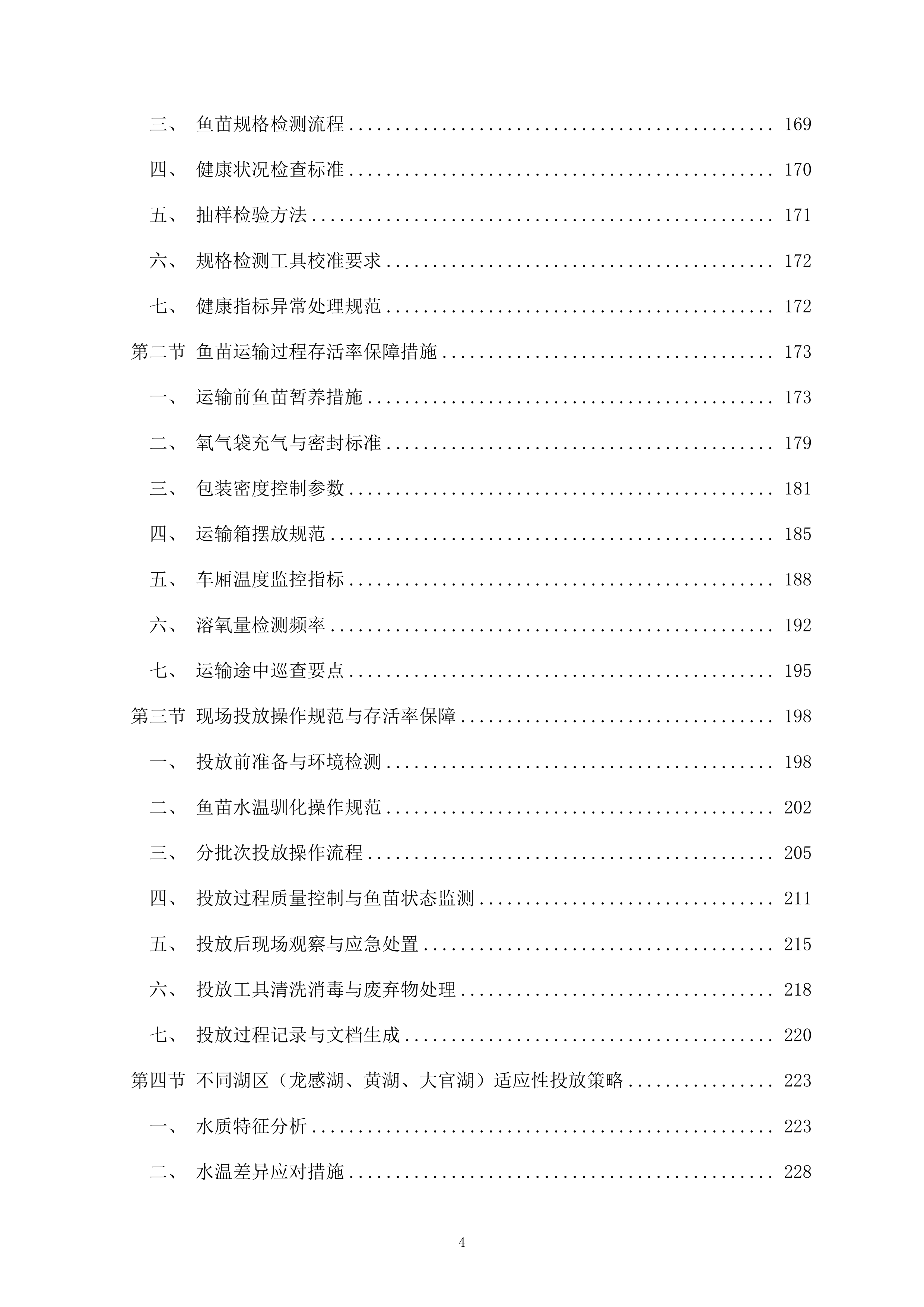 鱼苗投放260页.docx 第4页