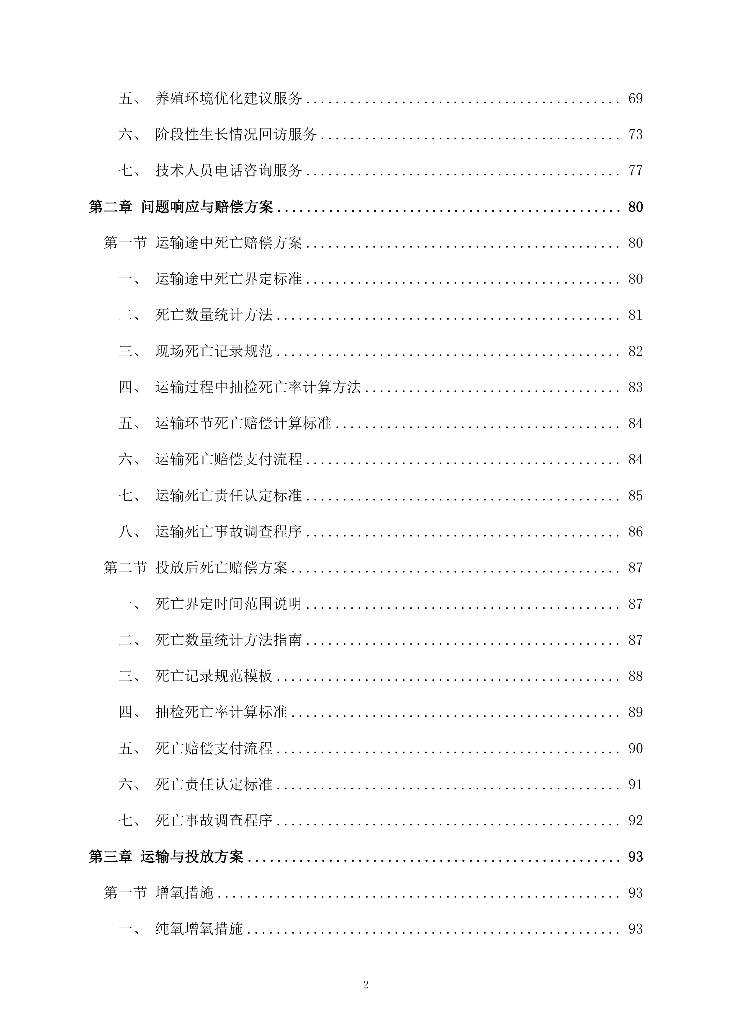 鱼苗投放260页.docx 第2页