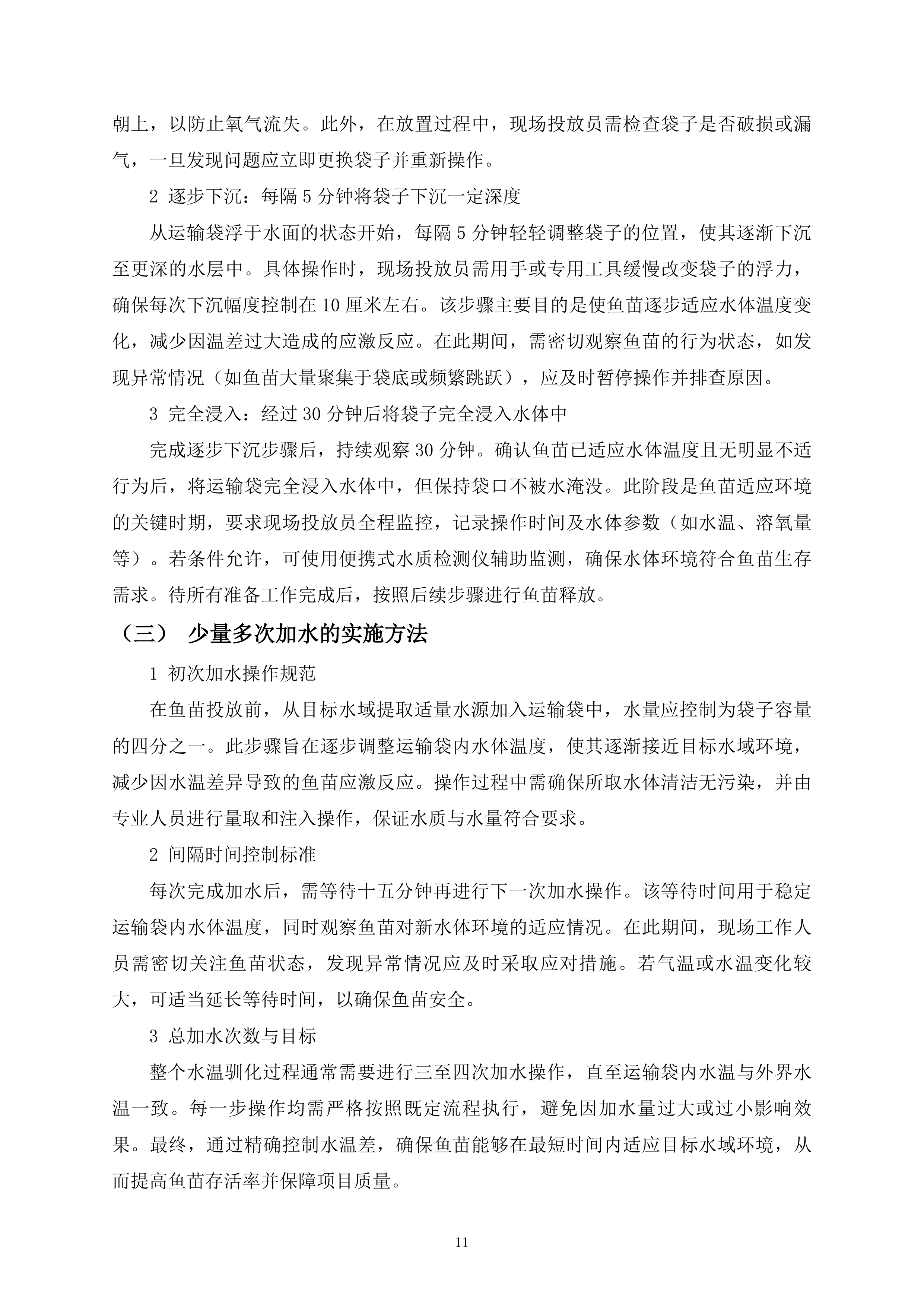 鱼苗投放260页.docx 第11页