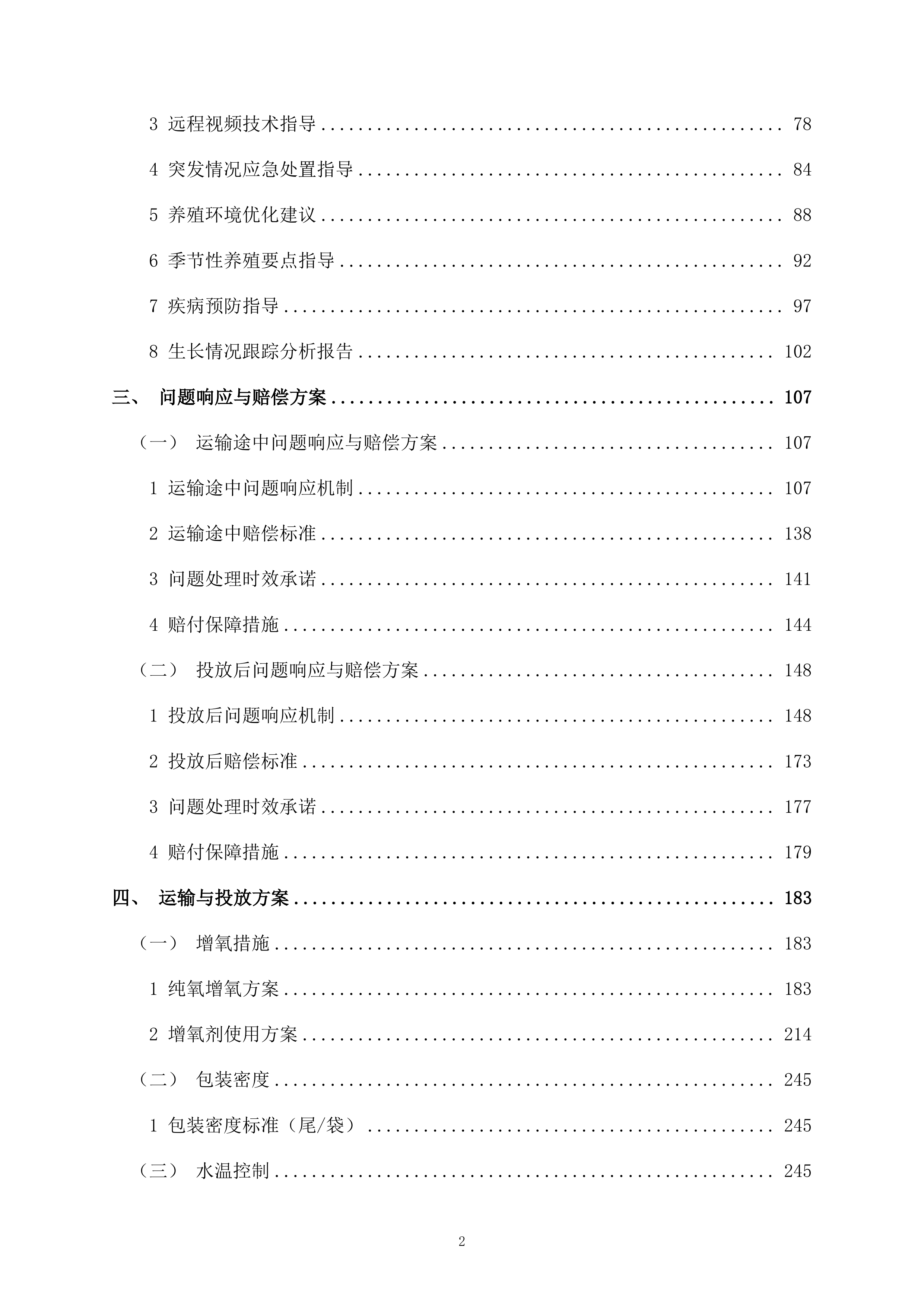 鱼种投放项目325页.docx 第2页