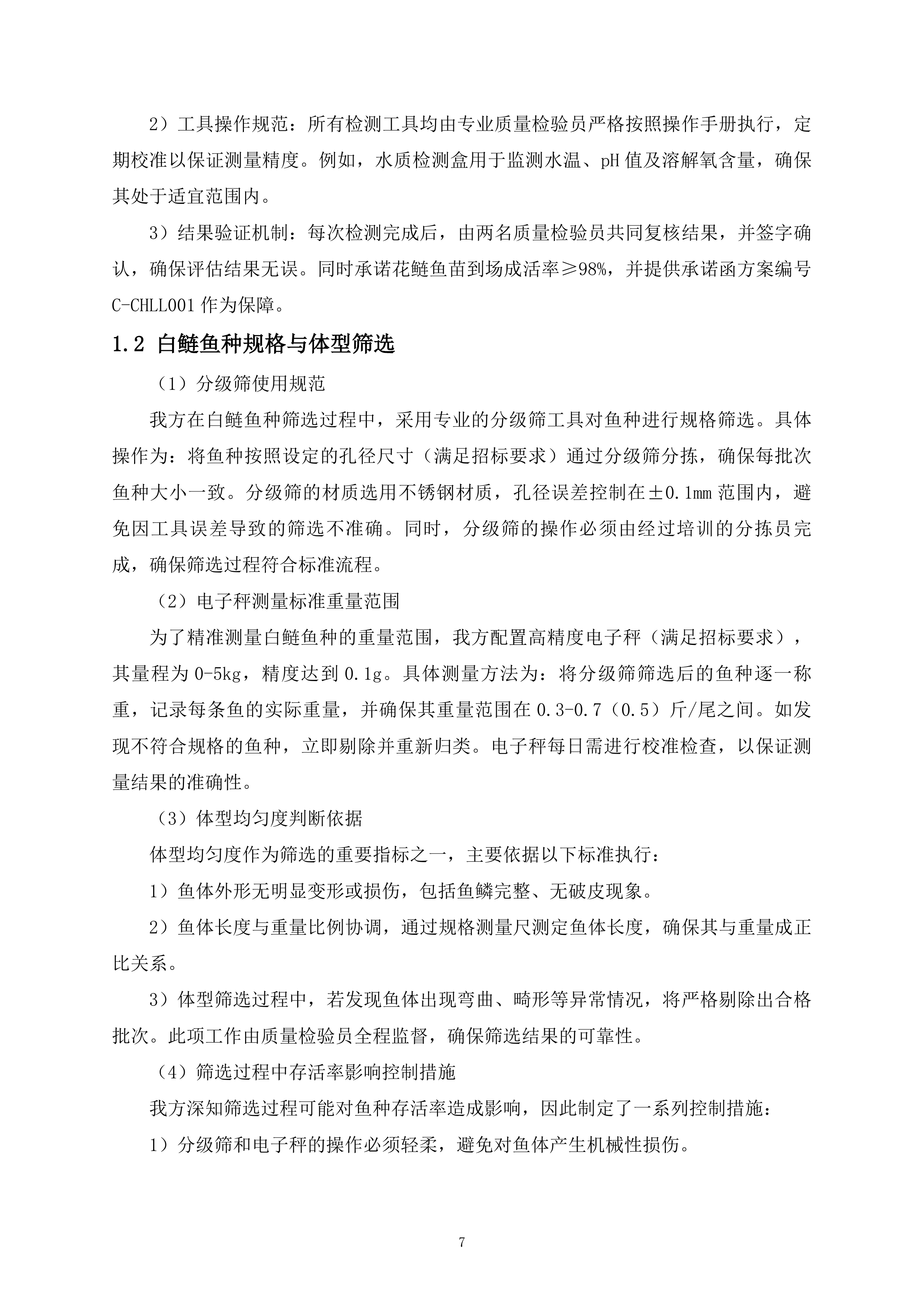 鱼种投放项目325页.docx 第7页