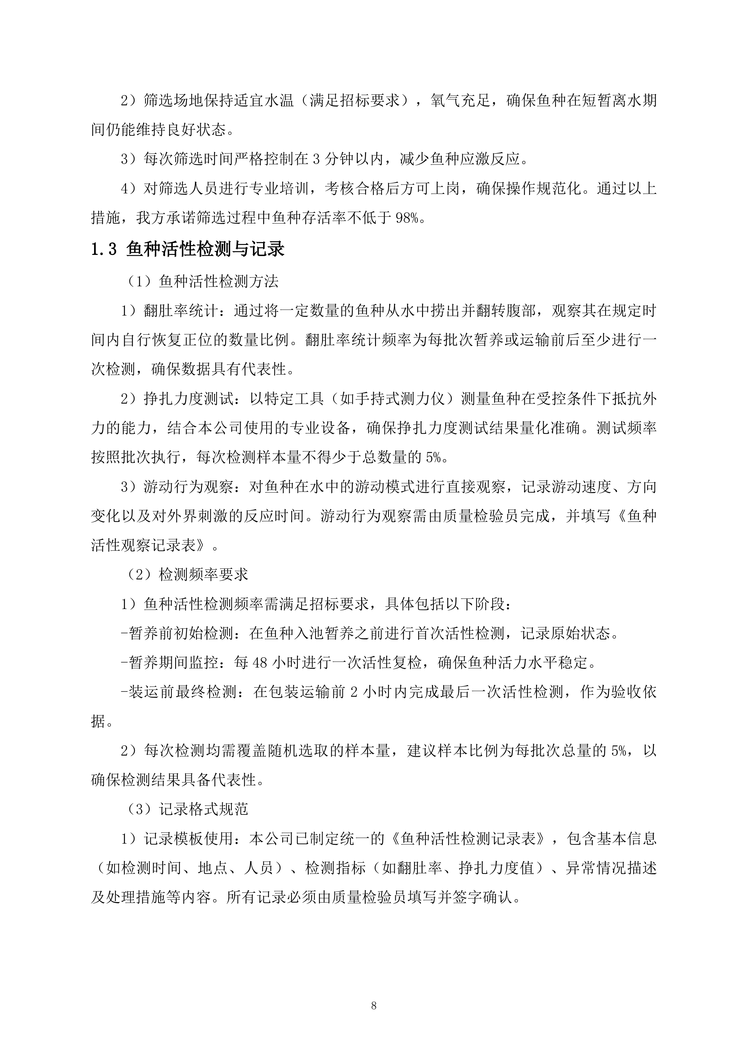 鱼种投放项目325页.docx 第8页
