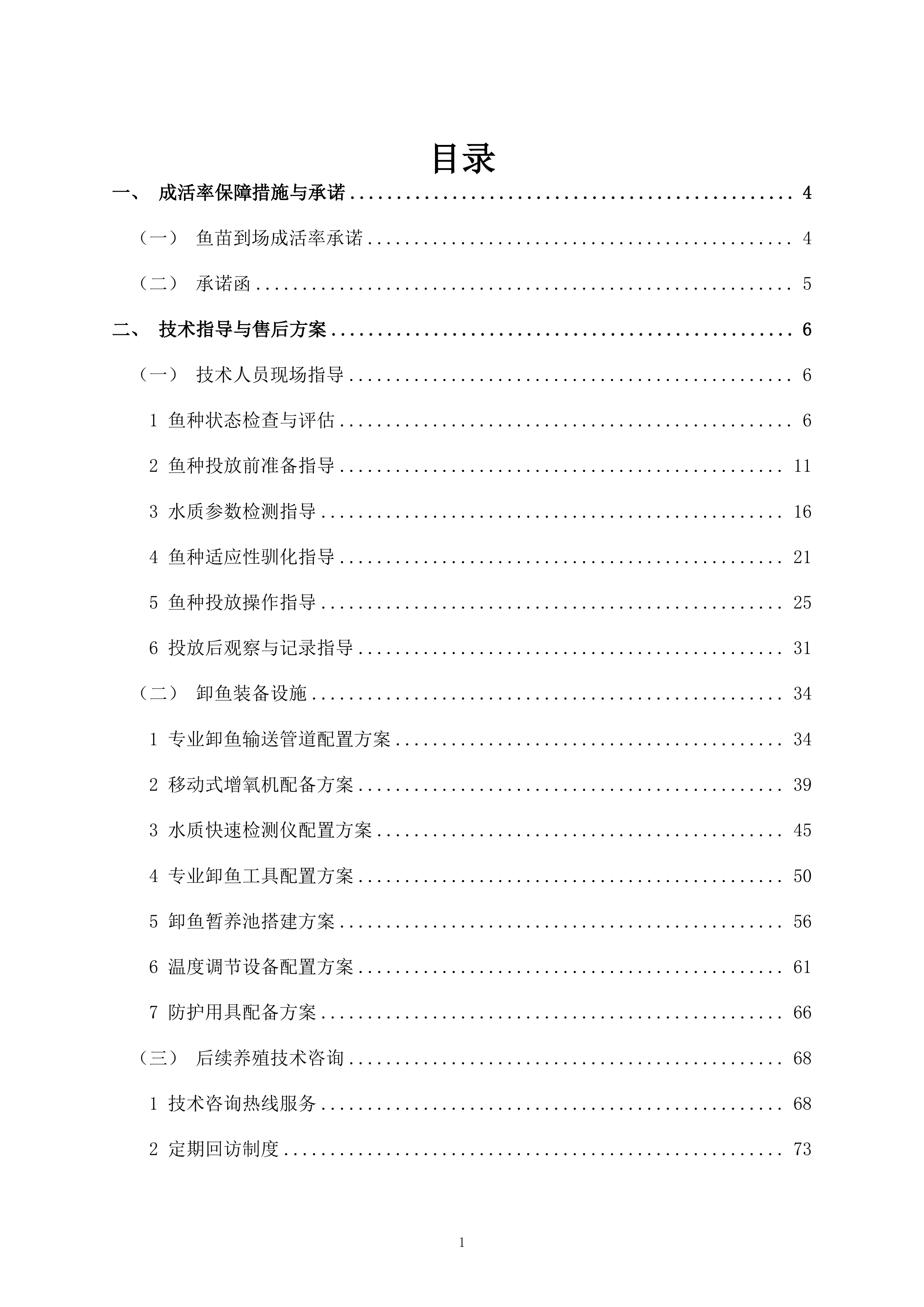 鱼种投放项目325页.docx 第1页