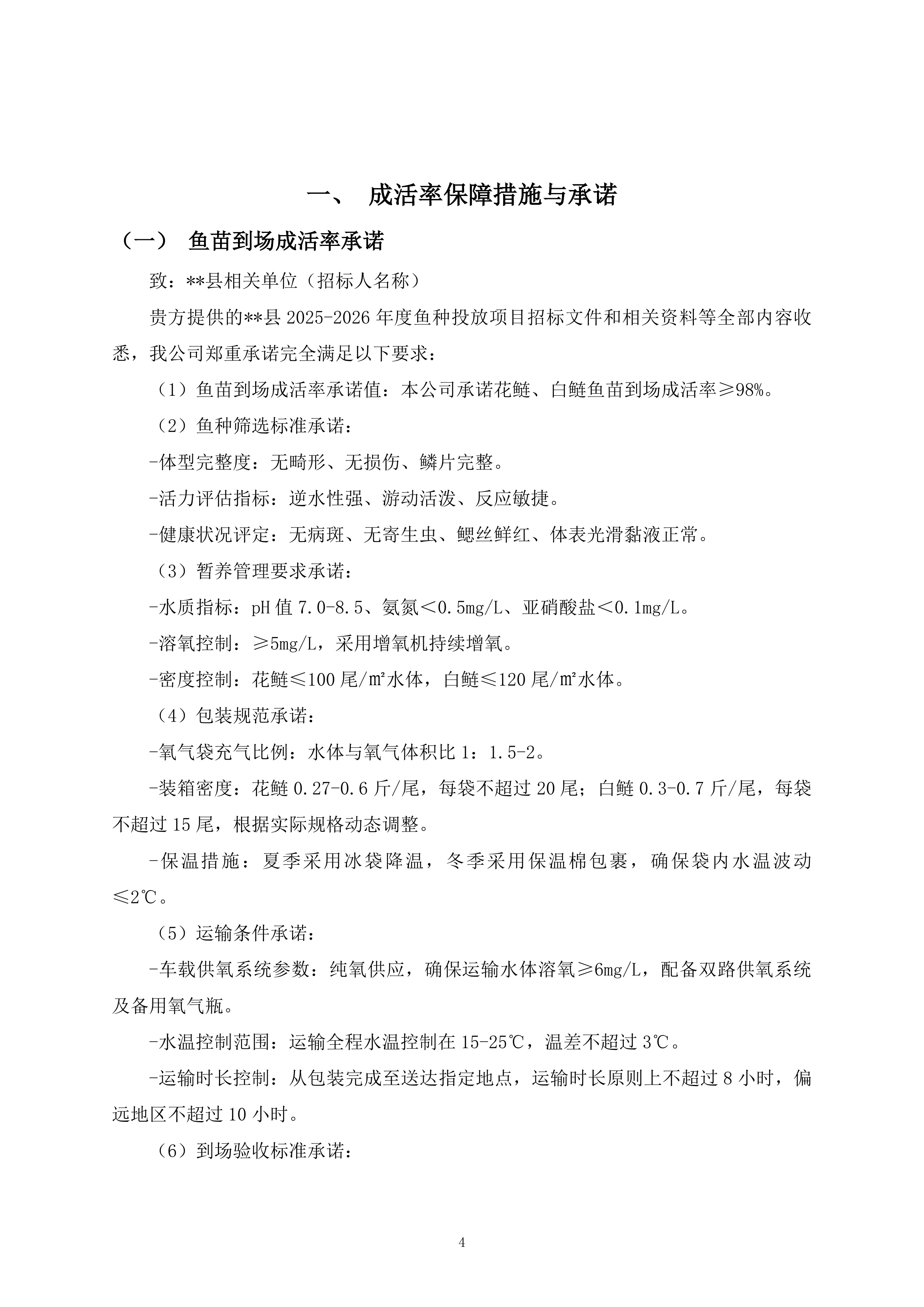 鱼种投放项目325页.docx 第4页