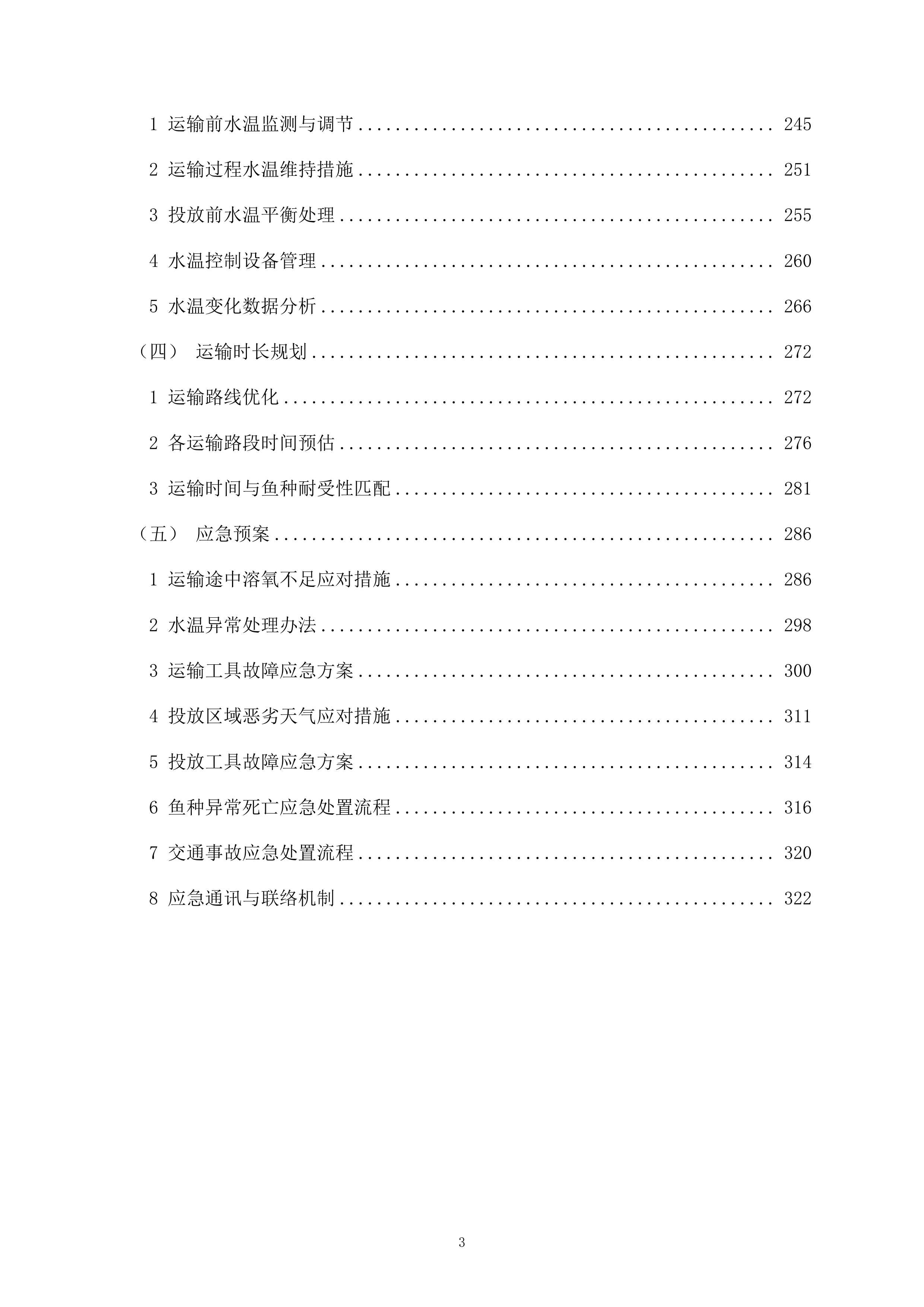鱼种投放项目325页.docx 第3页