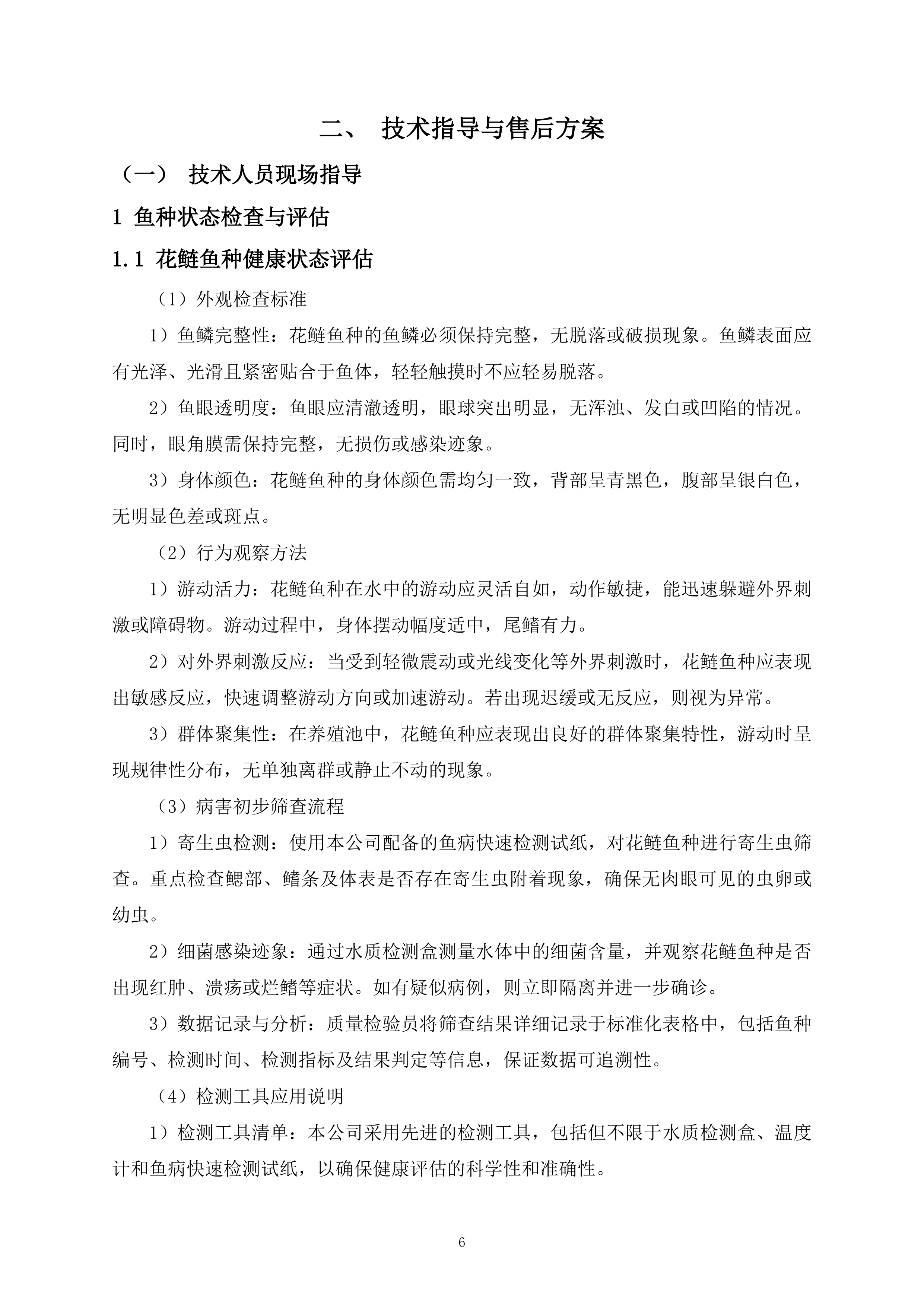 鱼种投放项目325页.docx 第6页