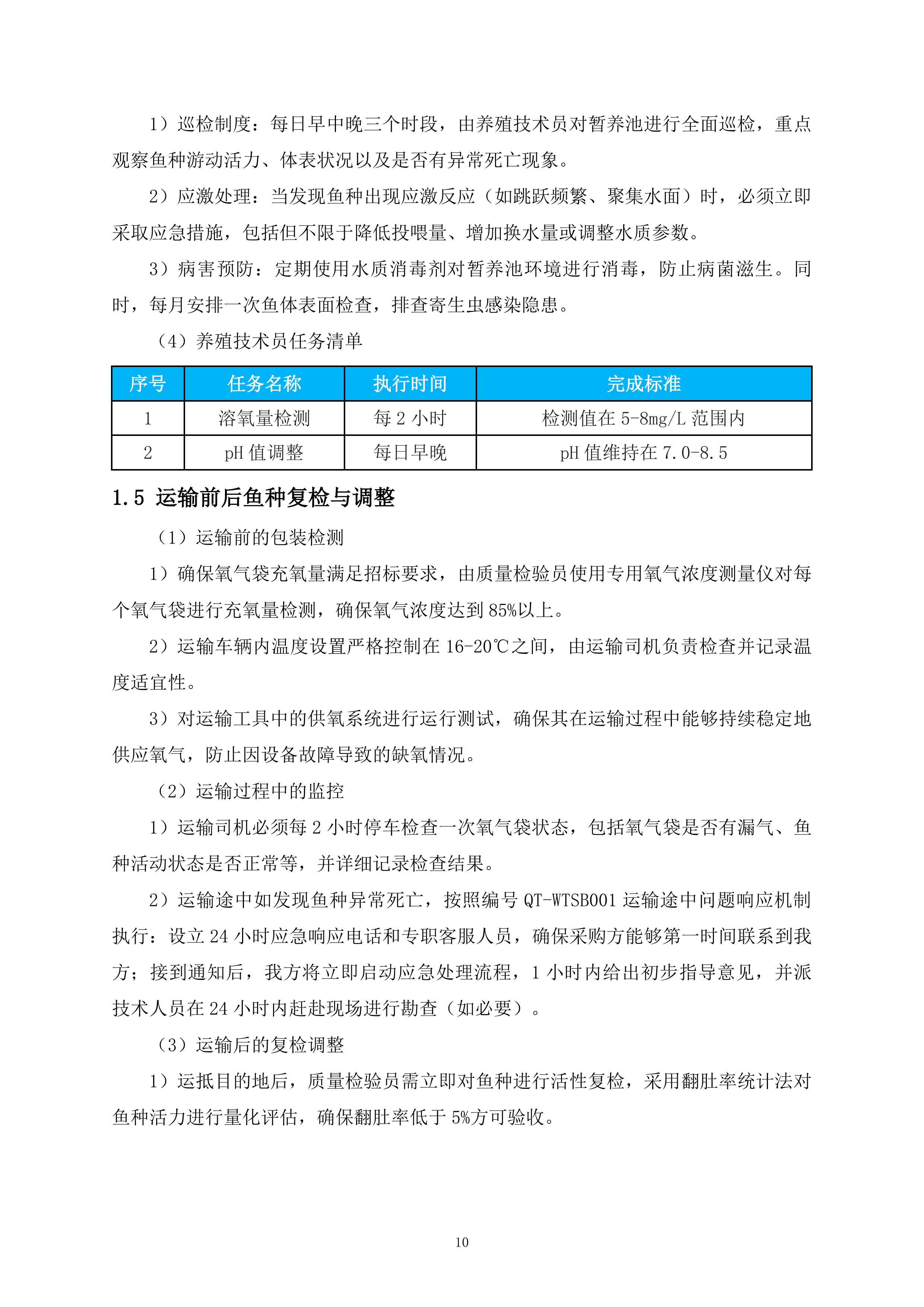 鱼种投放项目325页.docx 第10页