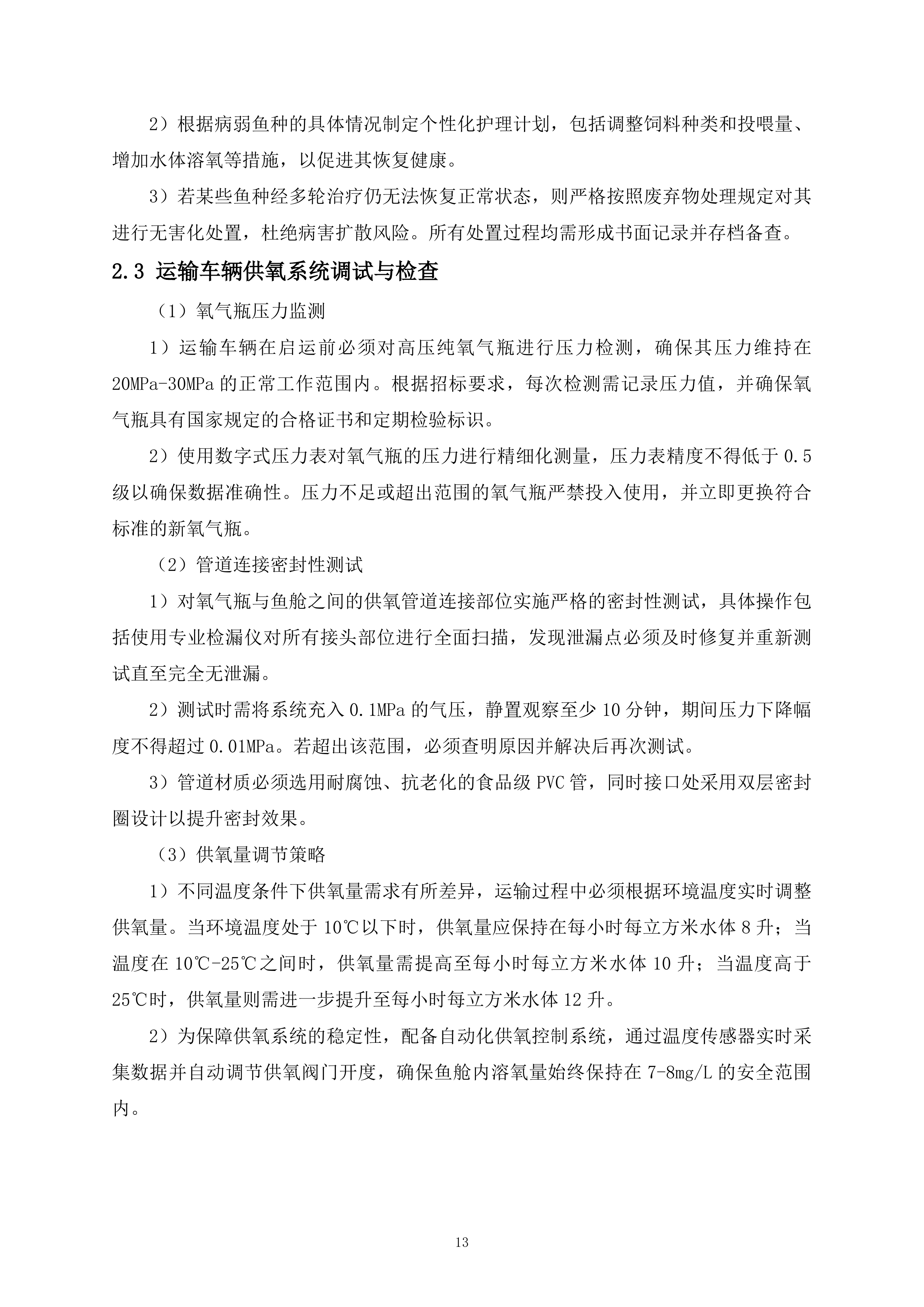 鱼种投放项目325页.docx 第13页