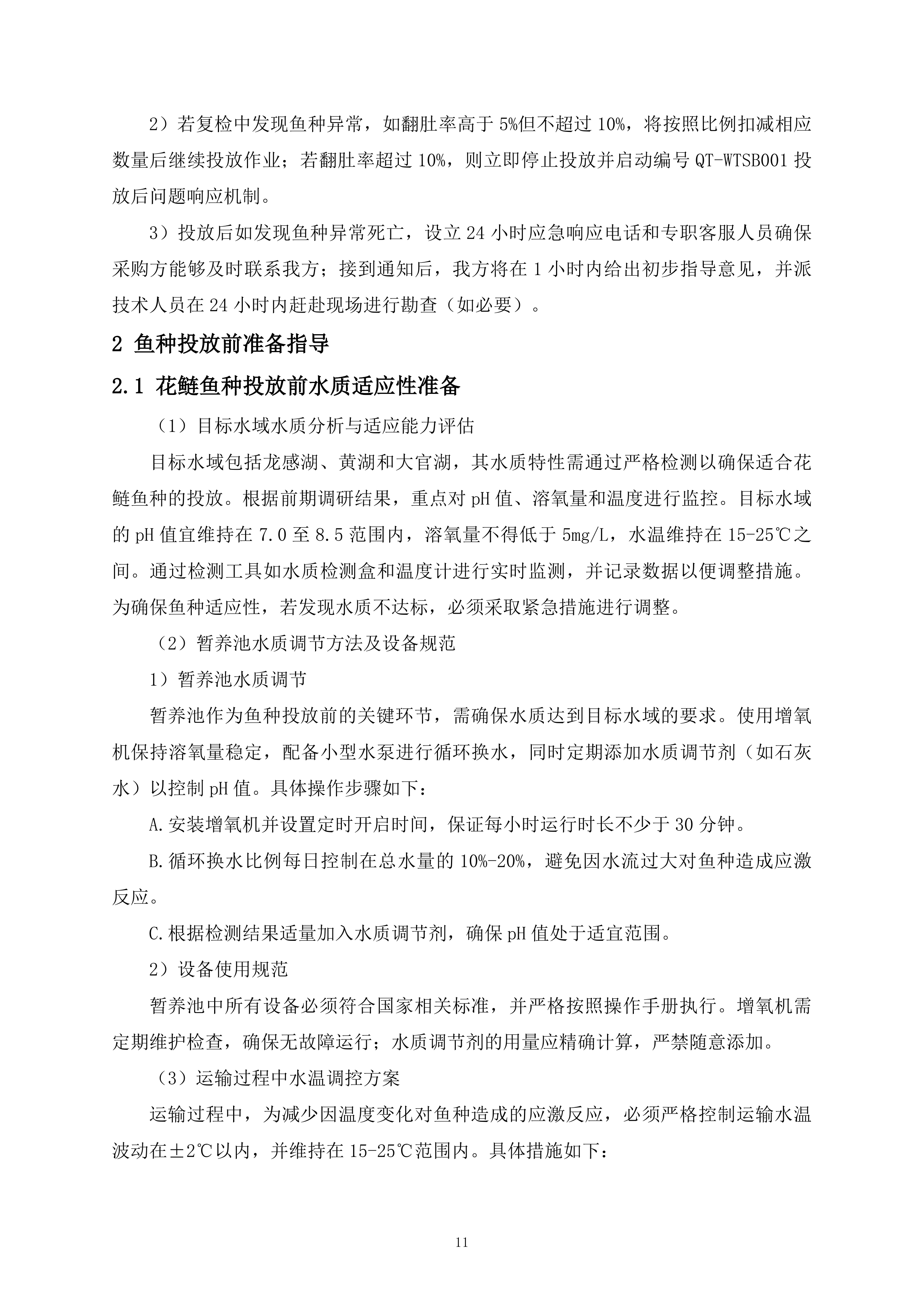 鱼种投放项目325页.docx 第11页