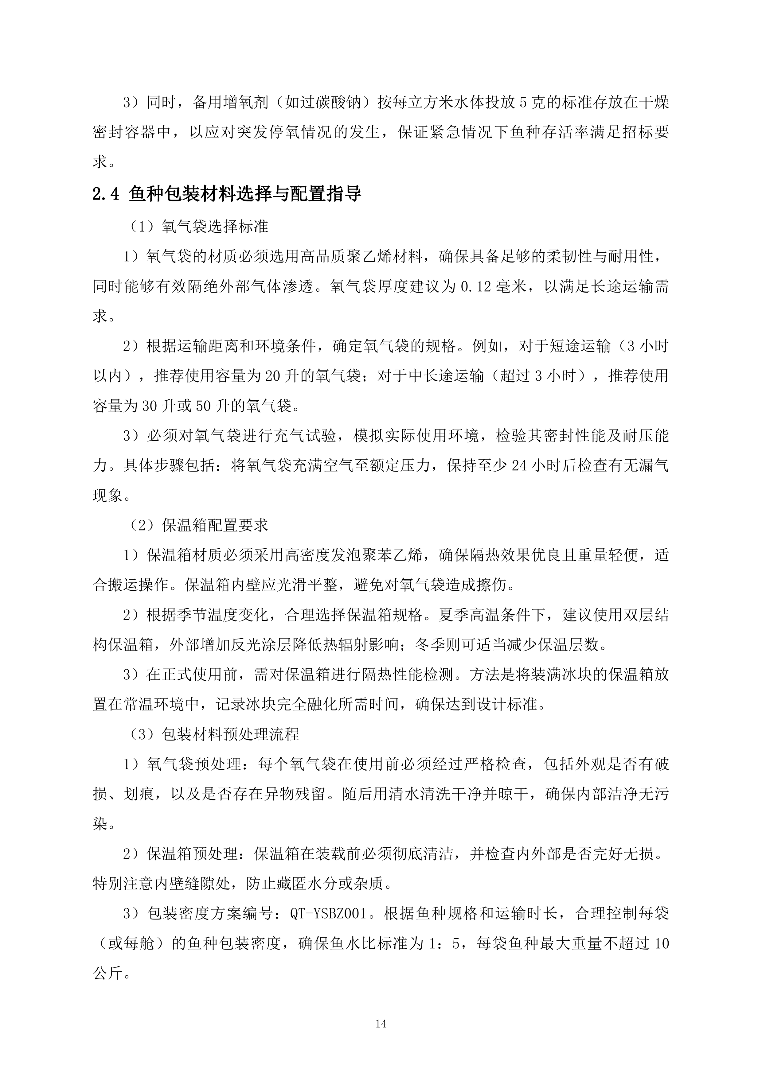 鱼种投放项目325页.docx 第14页