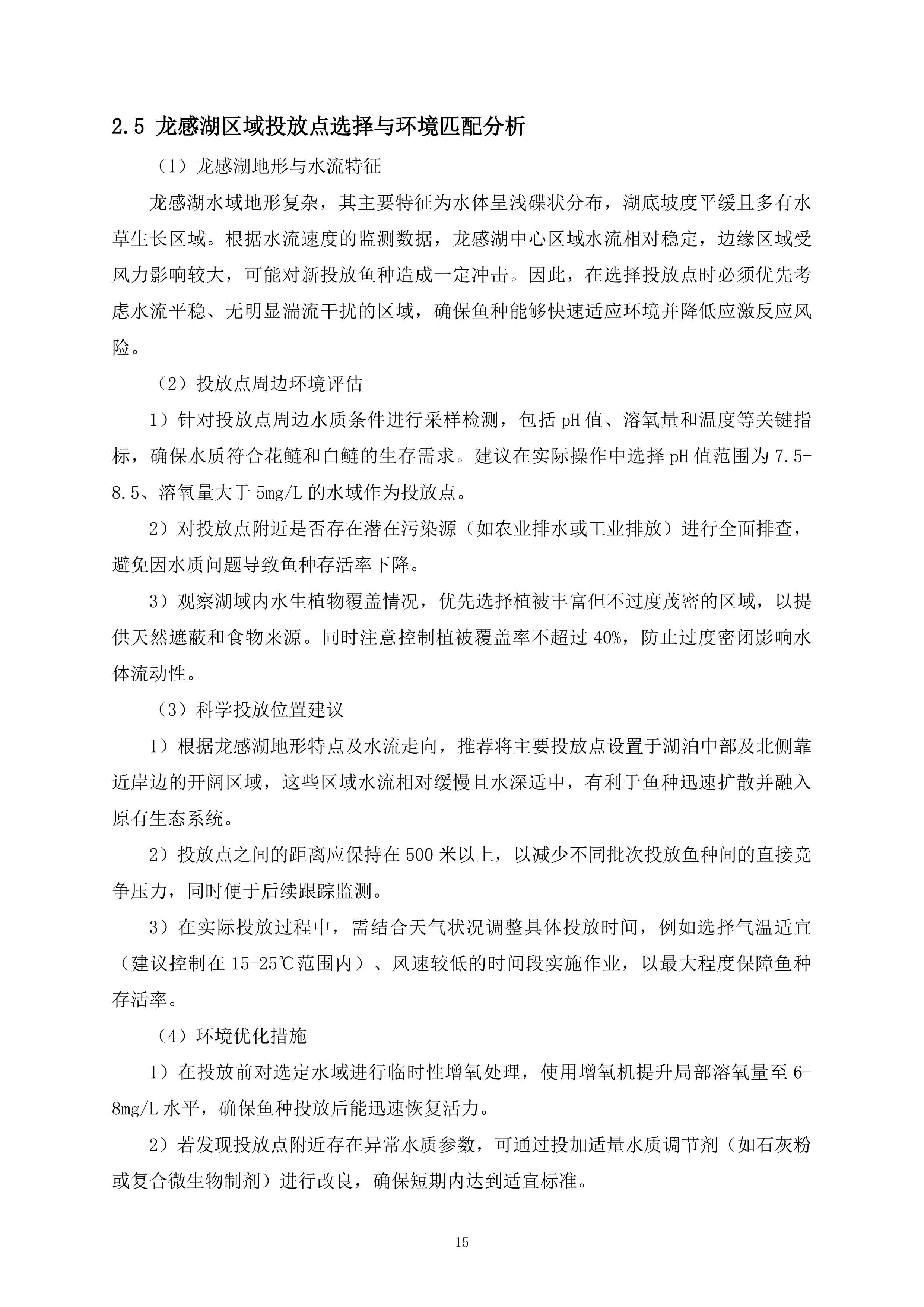 鱼种投放项目325页.docx 第15页