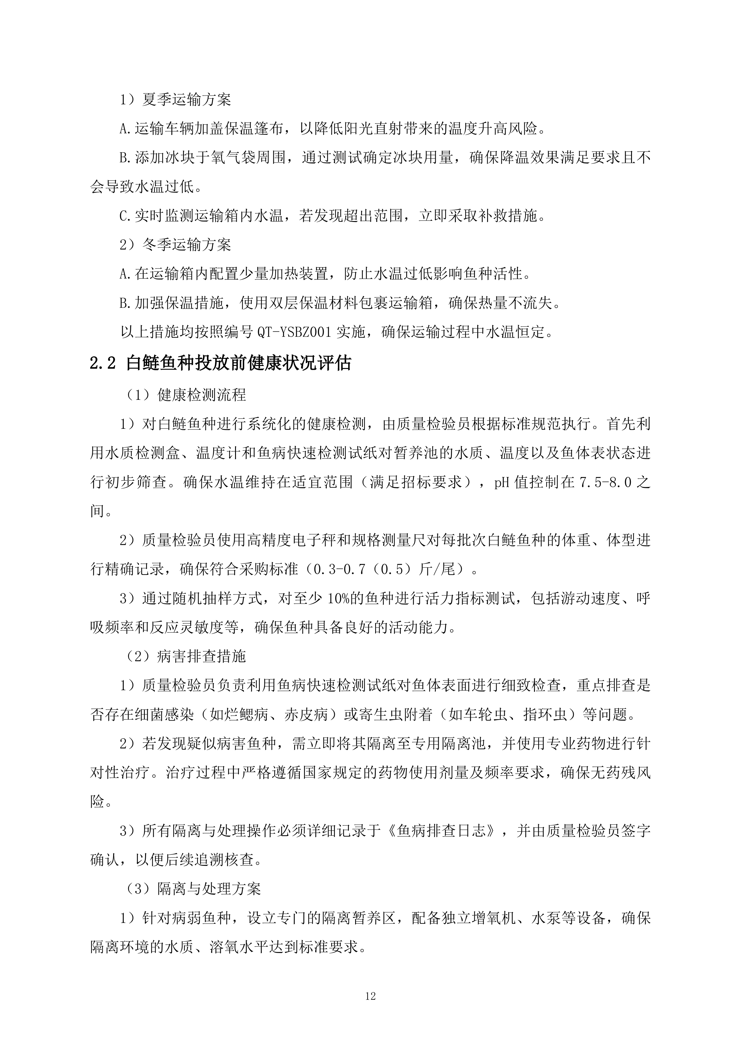 鱼种投放项目325页.docx 第12页