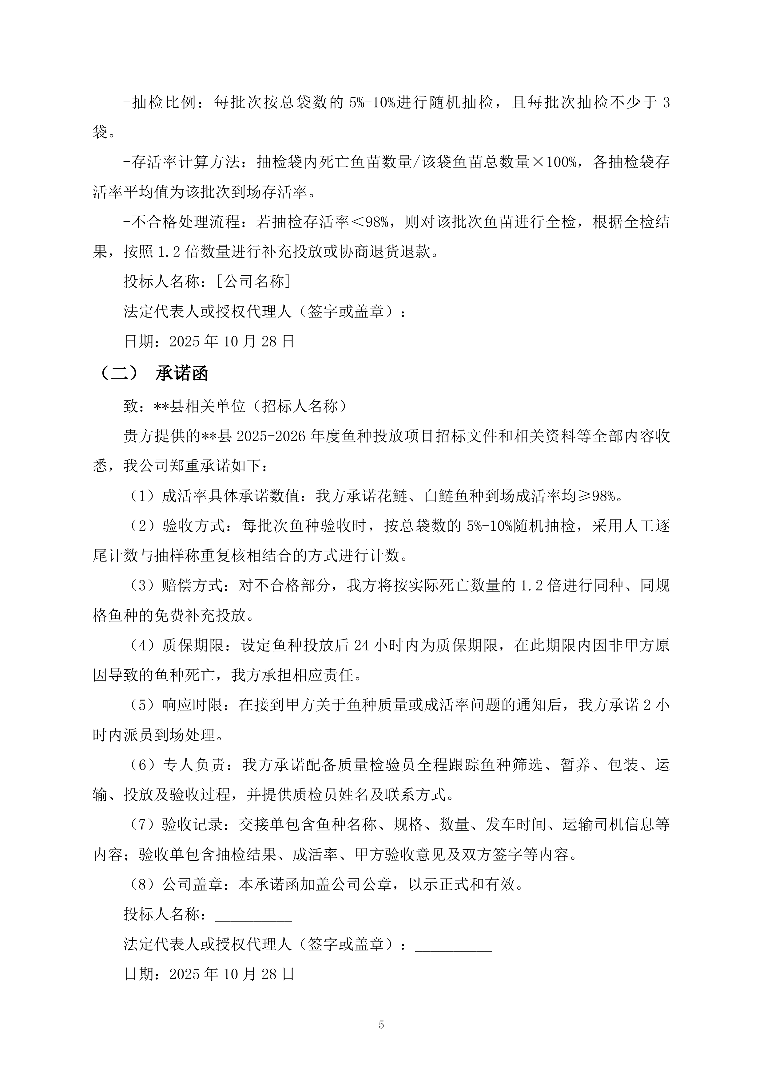 鱼种投放项目325页.docx 第5页