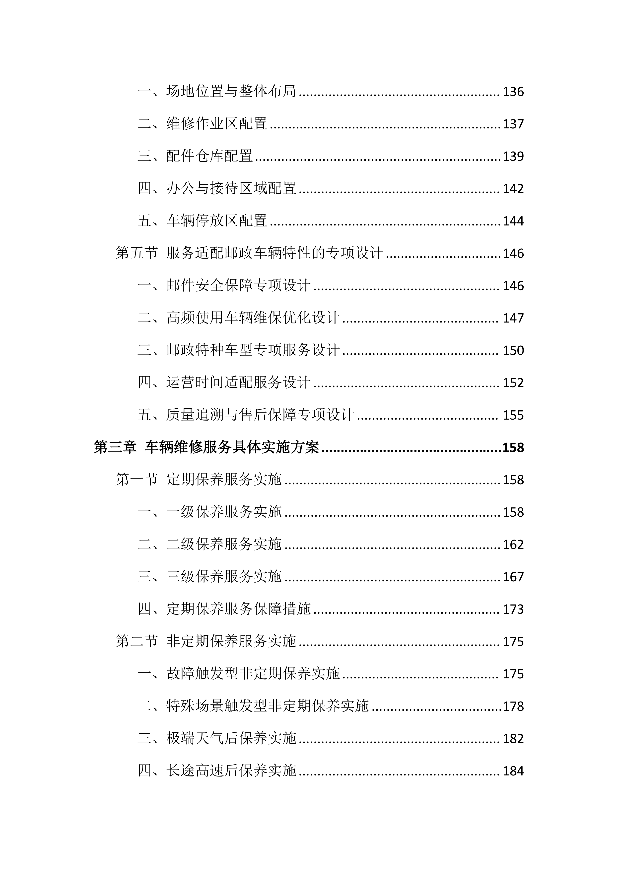 车辆维修服务投标方案（826页）.docx 第3页