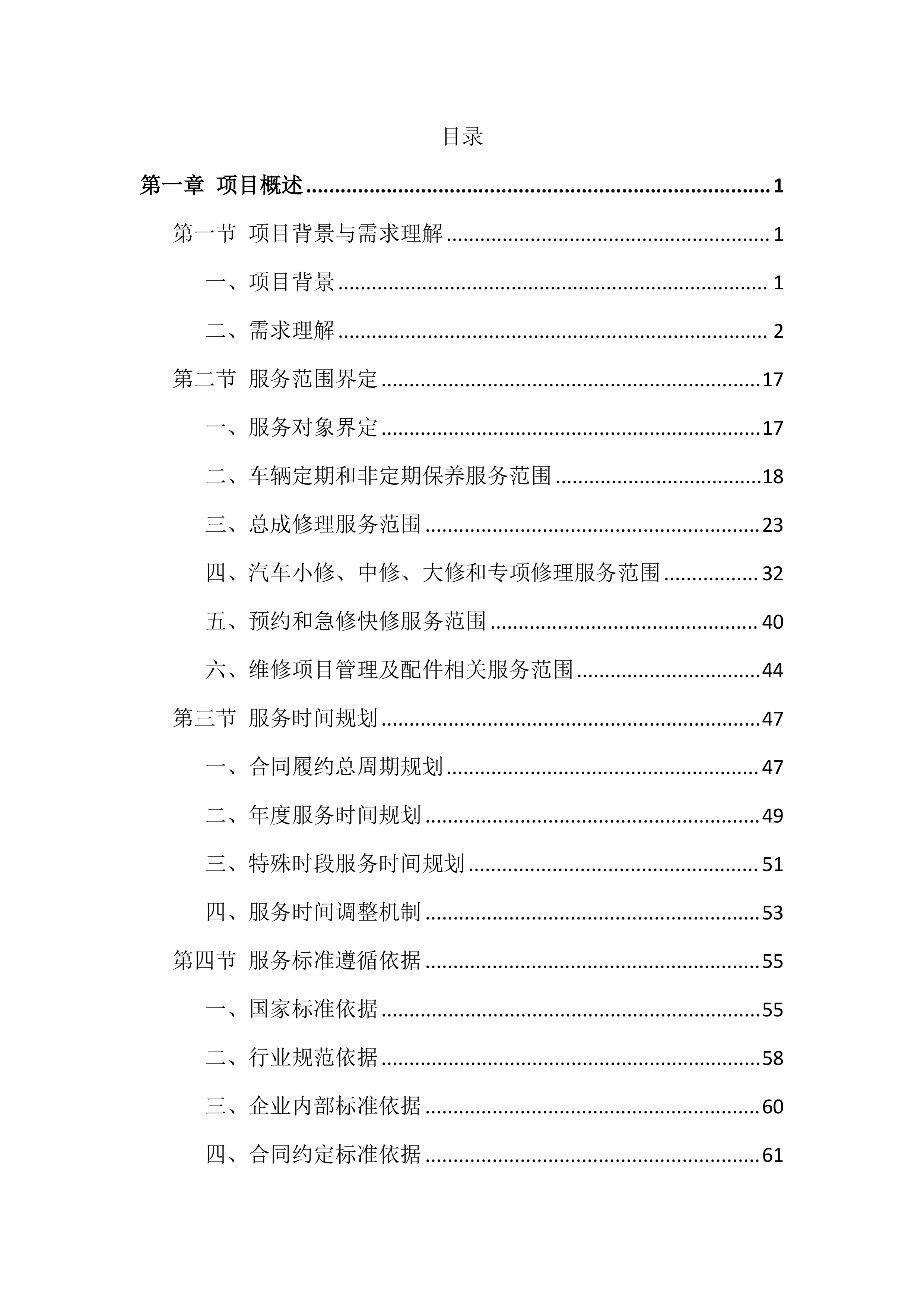 车辆维修服务投标方案（826页）.docx 第1页