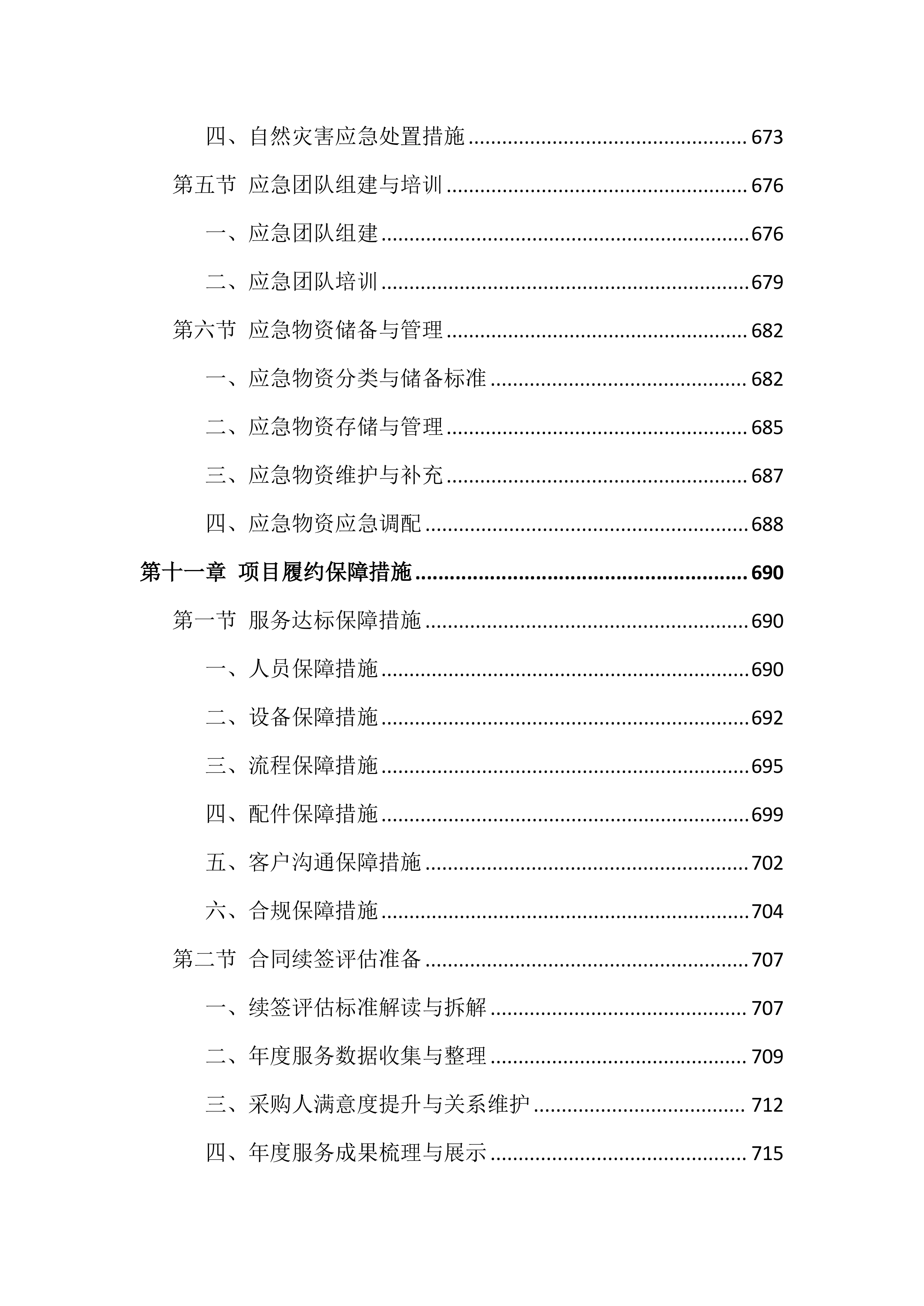 车辆维修服务投标方案（826页）.docx 第13页