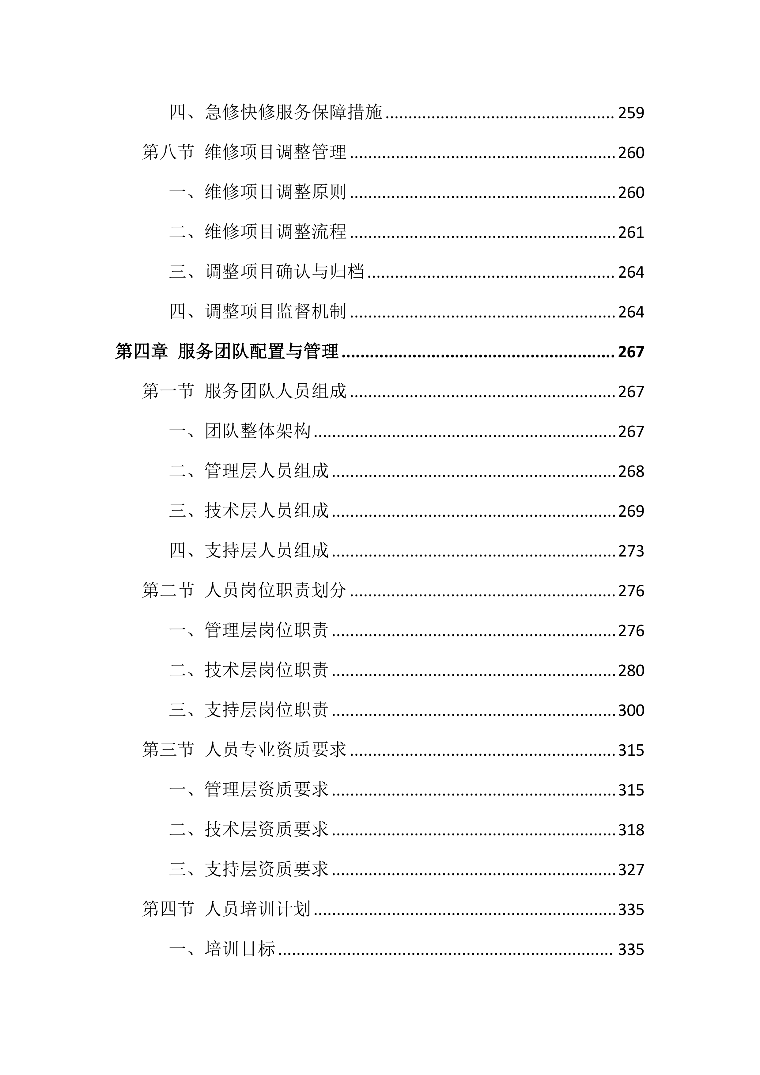 车辆维修服务投标方案（826页）.docx 第5页