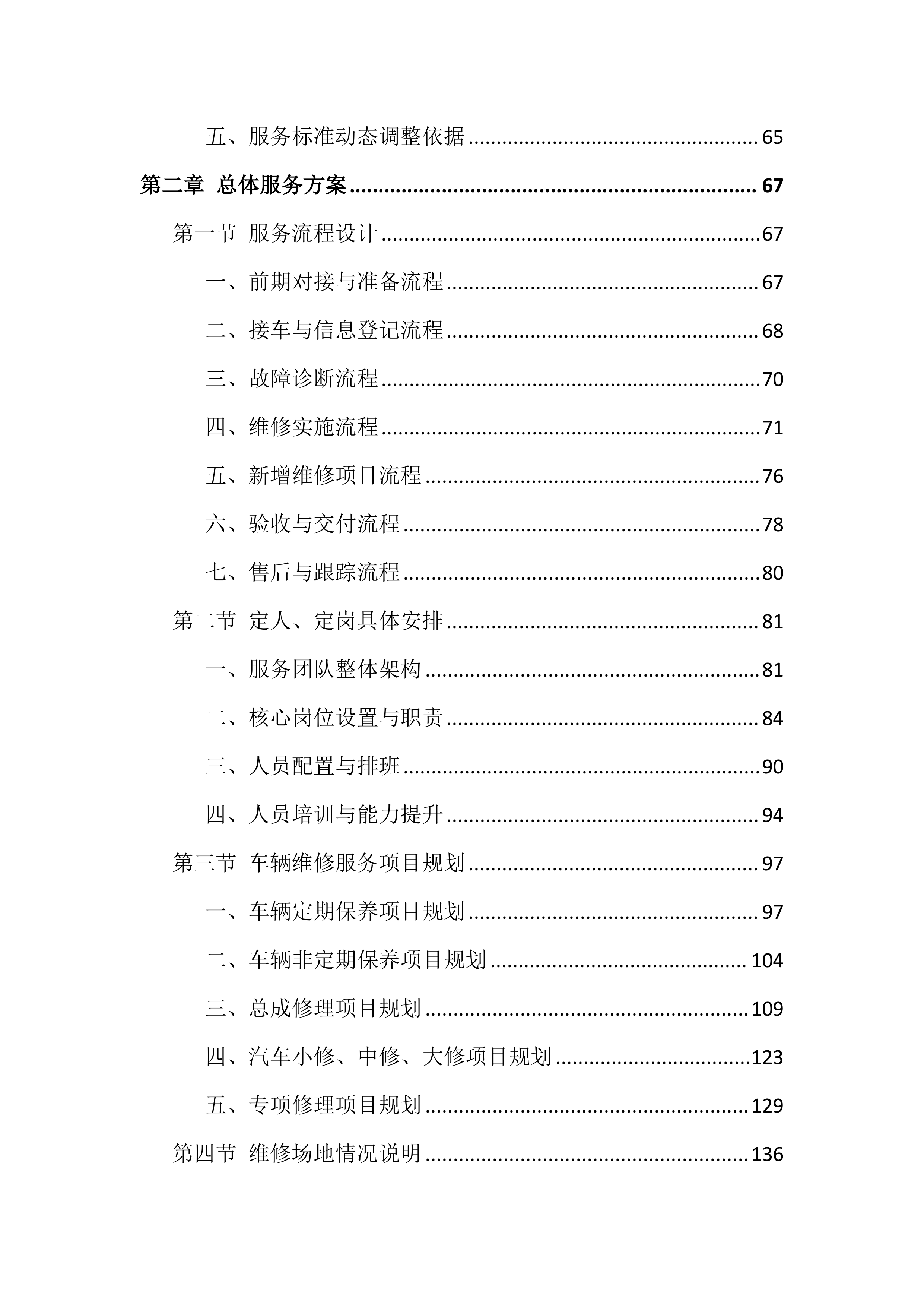 车辆维修服务投标方案（826页）.docx 第2页