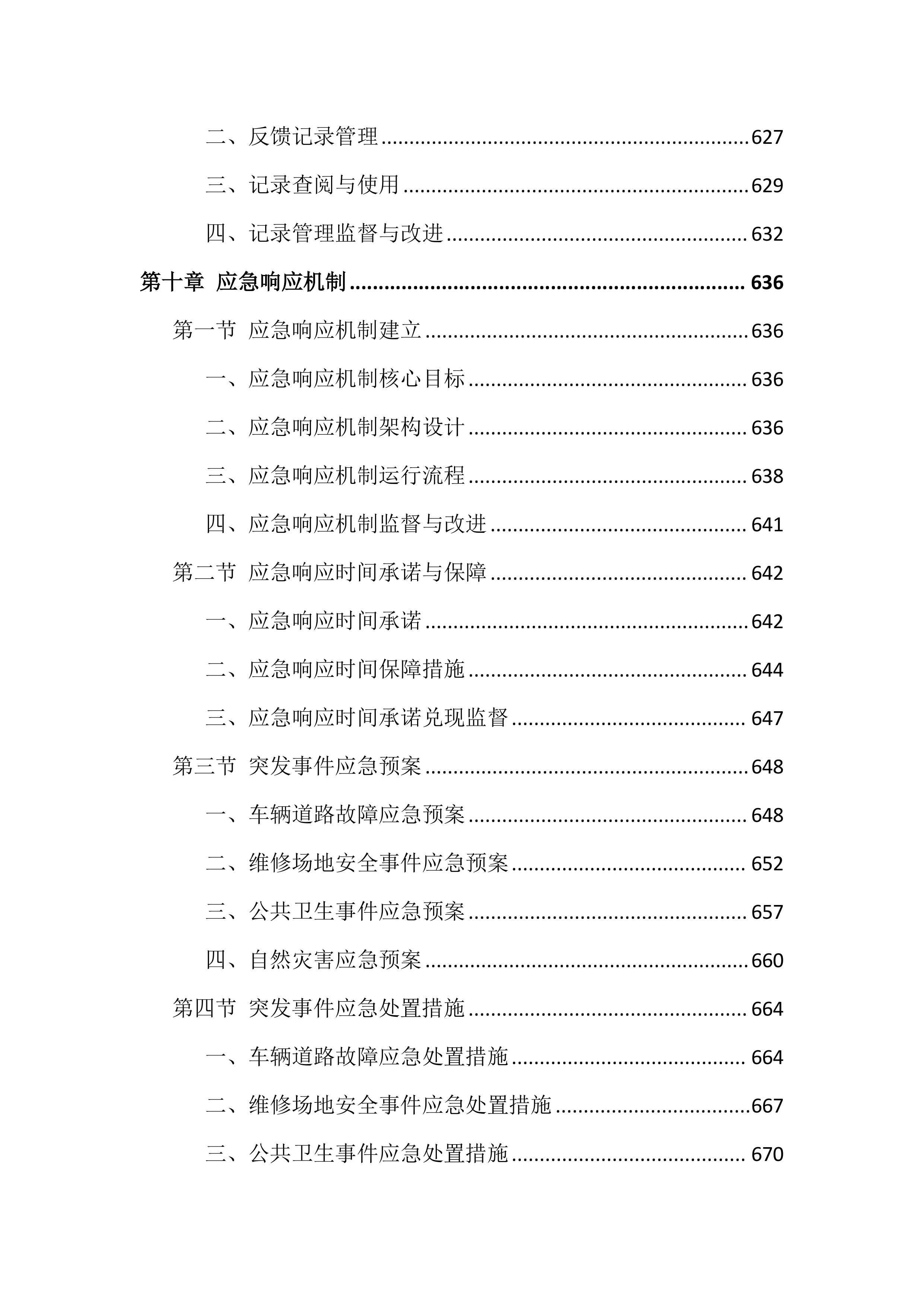 车辆维修服务投标方案（826页）.docx 第12页