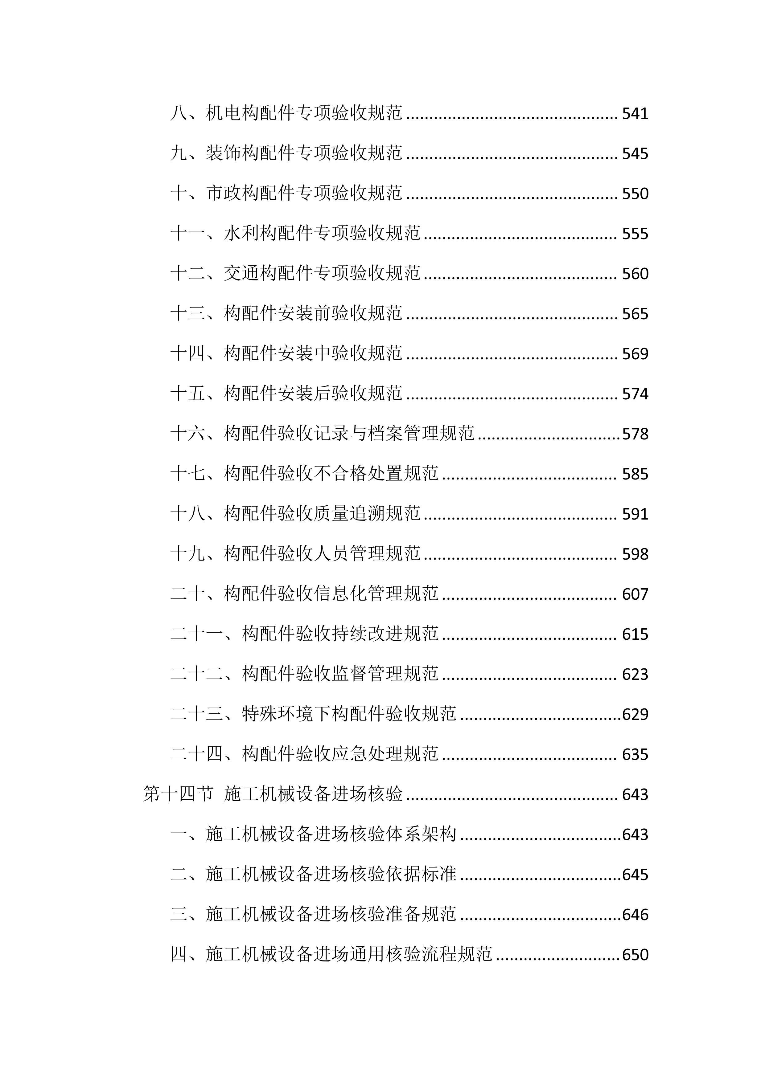 质量、安全、环境措施投标方案（8512页）.docx 第12页