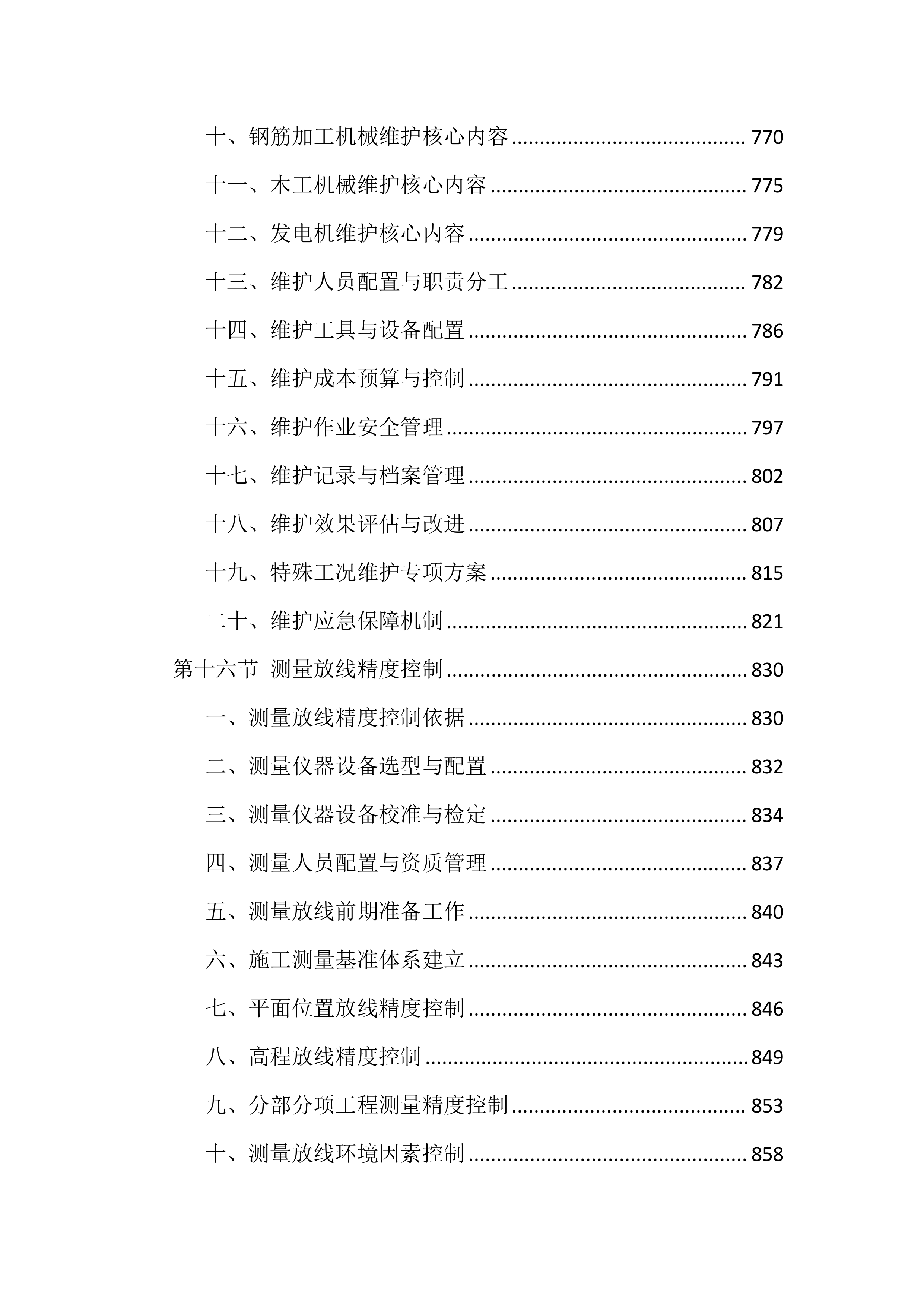 质量、安全、环境措施投标方案（8512页）.docx 第14页