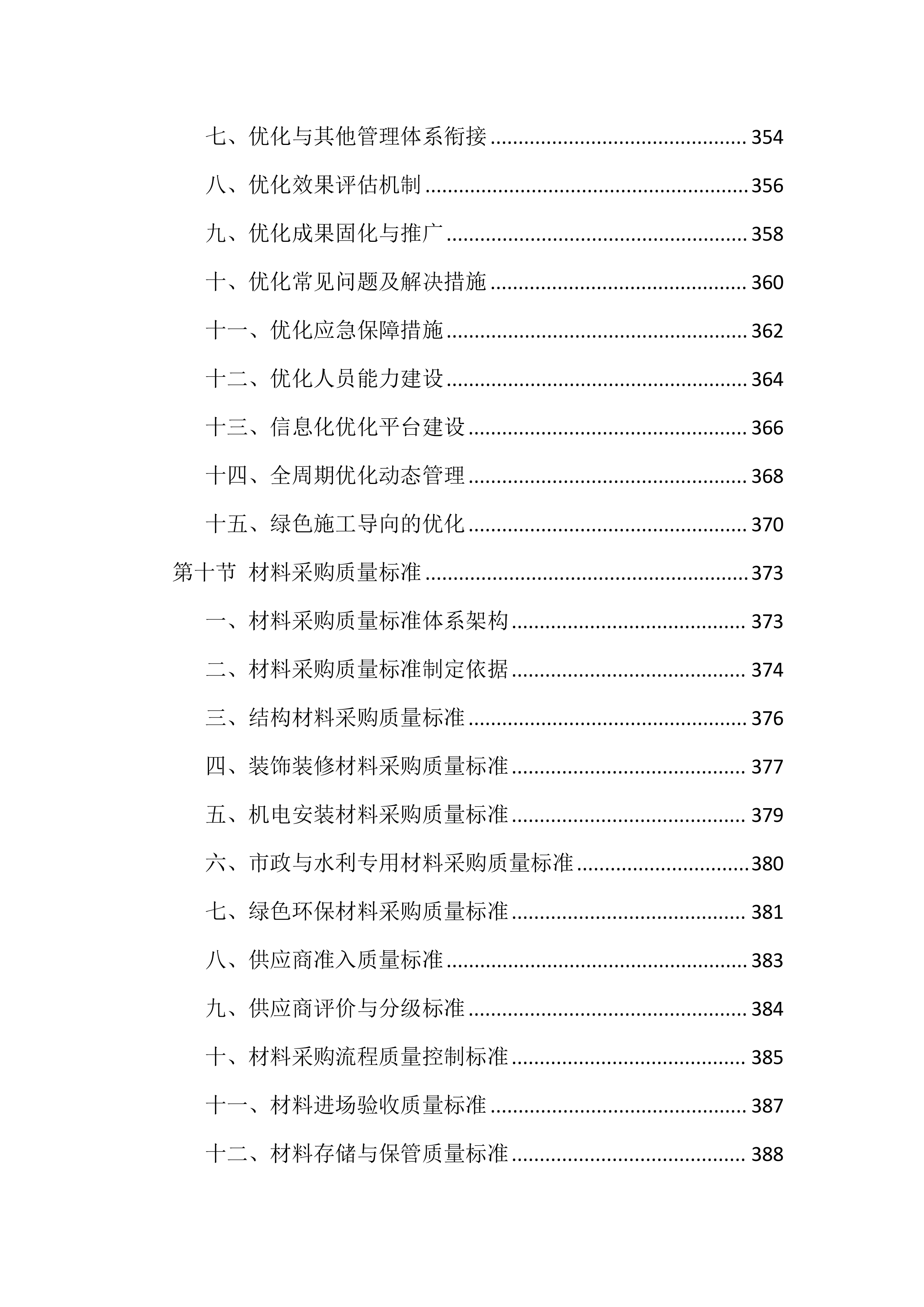 质量、安全、环境措施投标方案（8512页）.docx 第9页