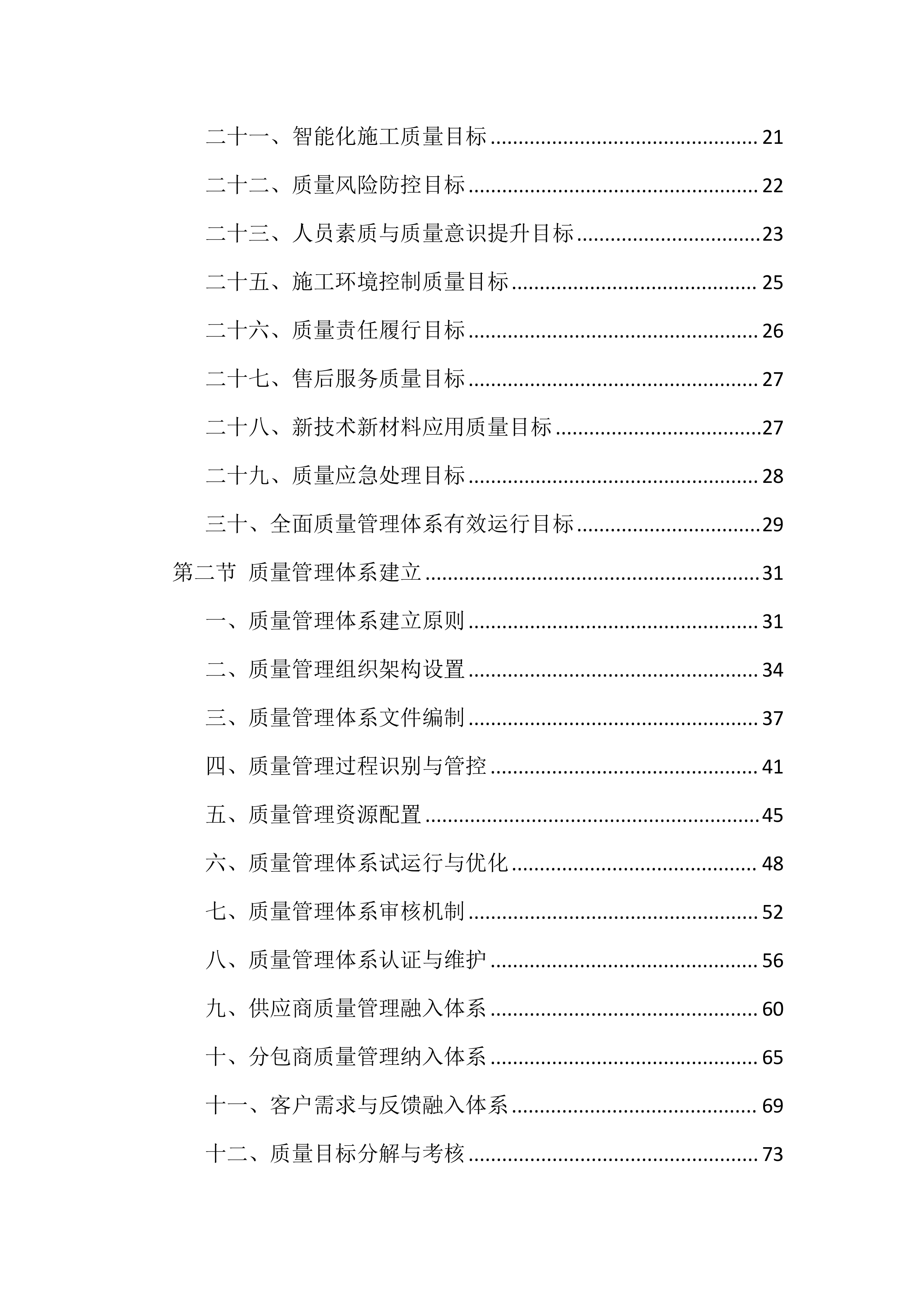 质量、安全、环境措施投标方案（8512页）.docx 第2页