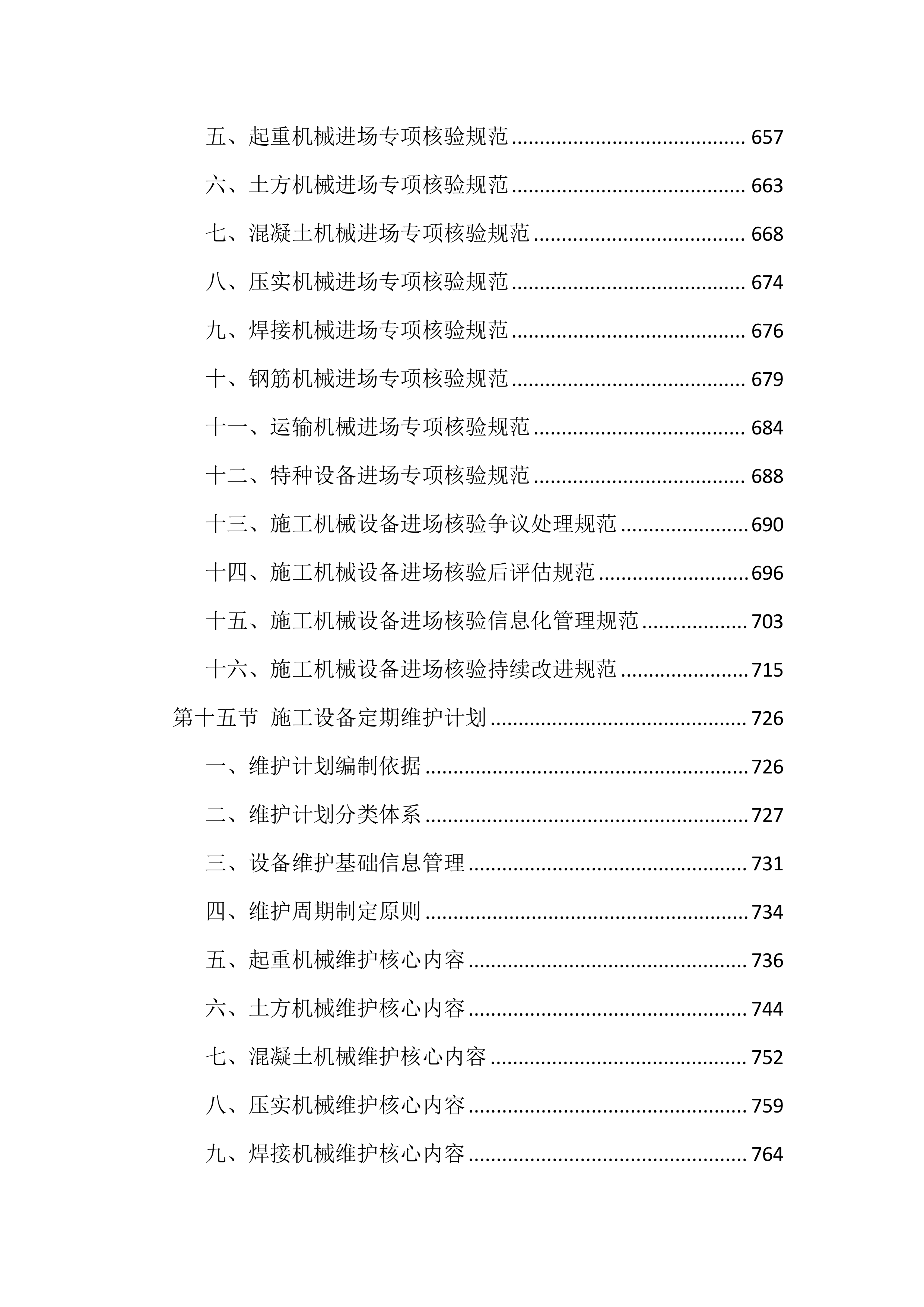 质量、安全、环境措施投标方案（8512页）.docx 第13页