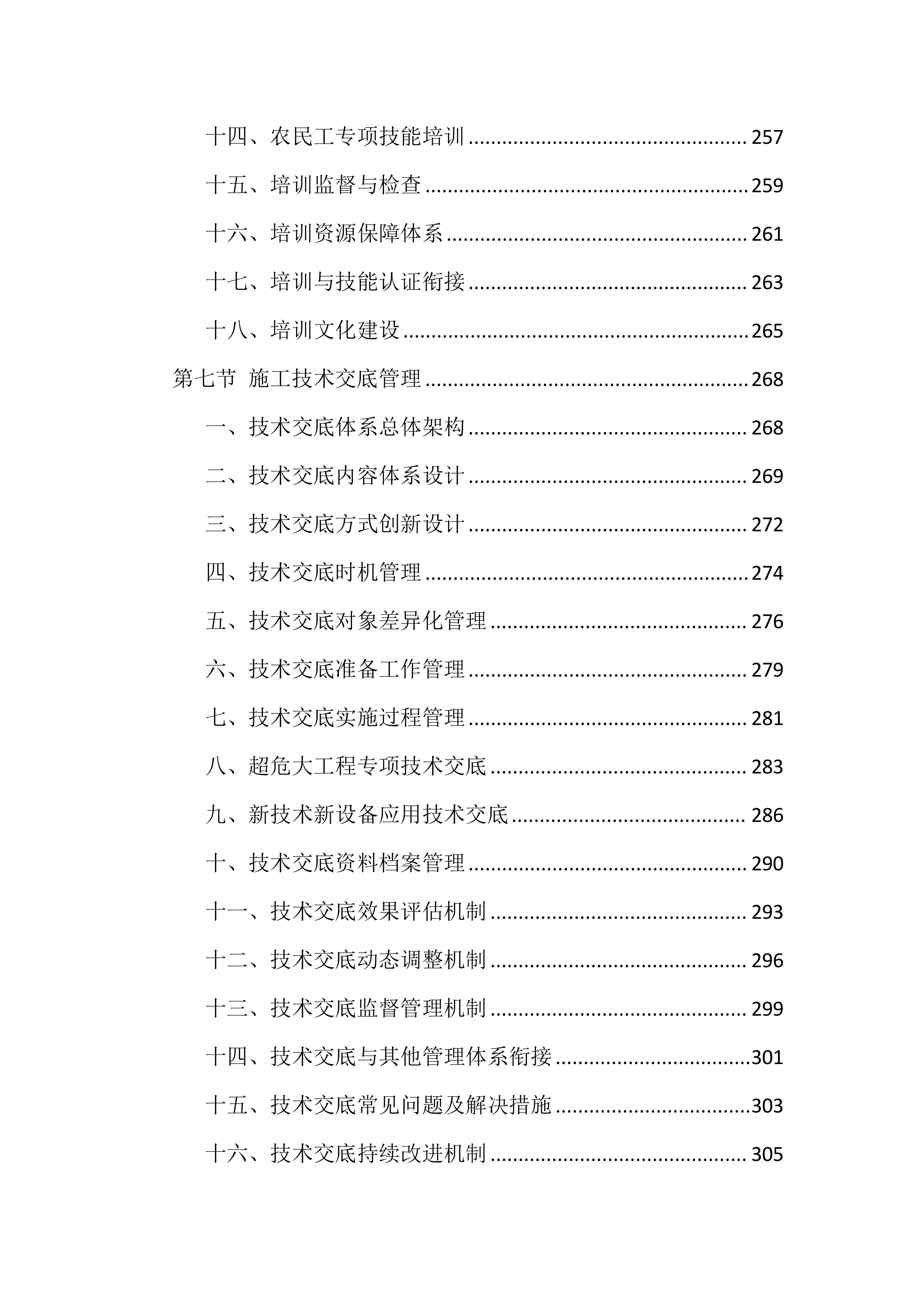 质量、安全、环境措施投标方案（8512页）.docx 第7页