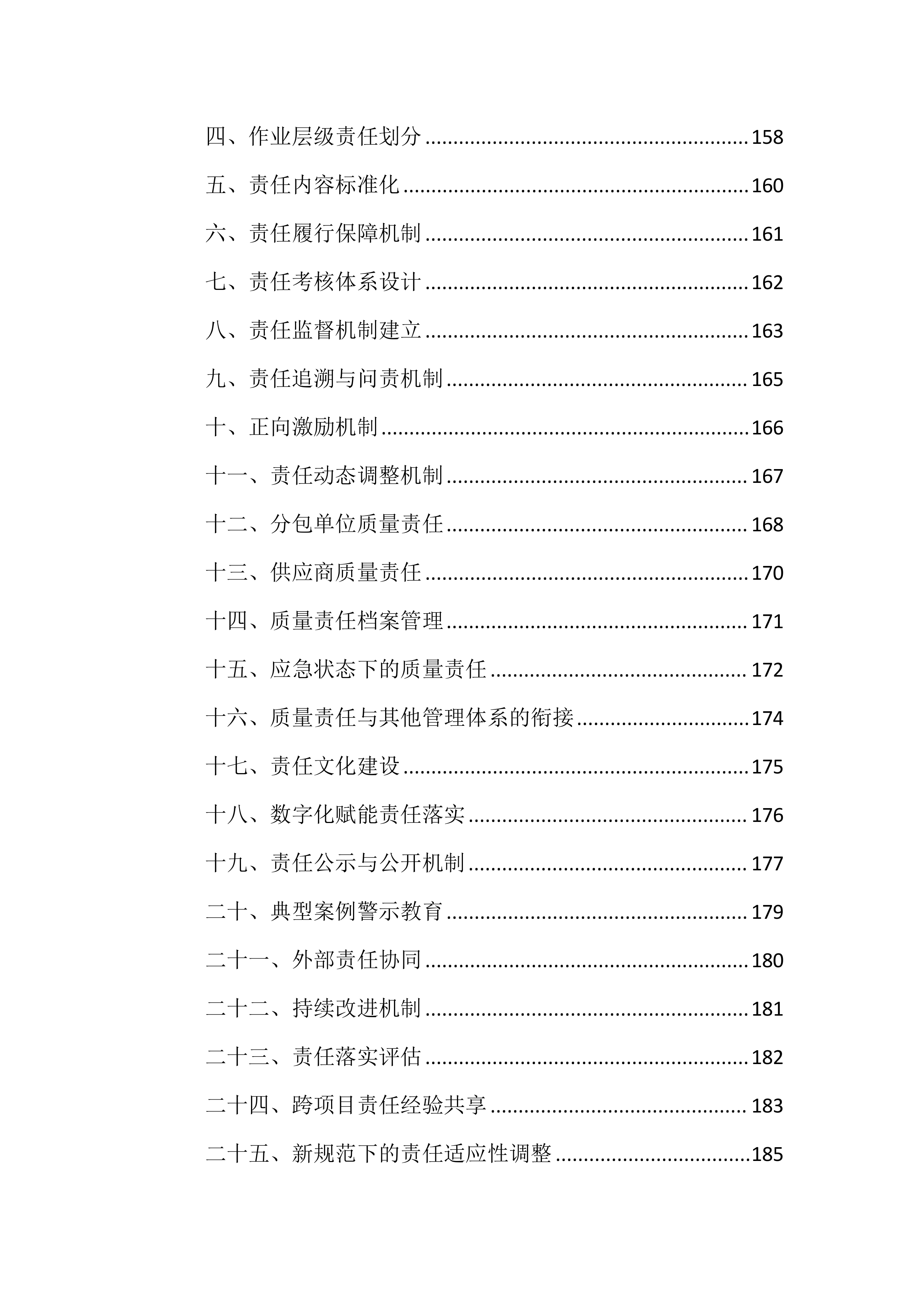 质量、安全、环境措施投标方案（8512页）.docx 第4页