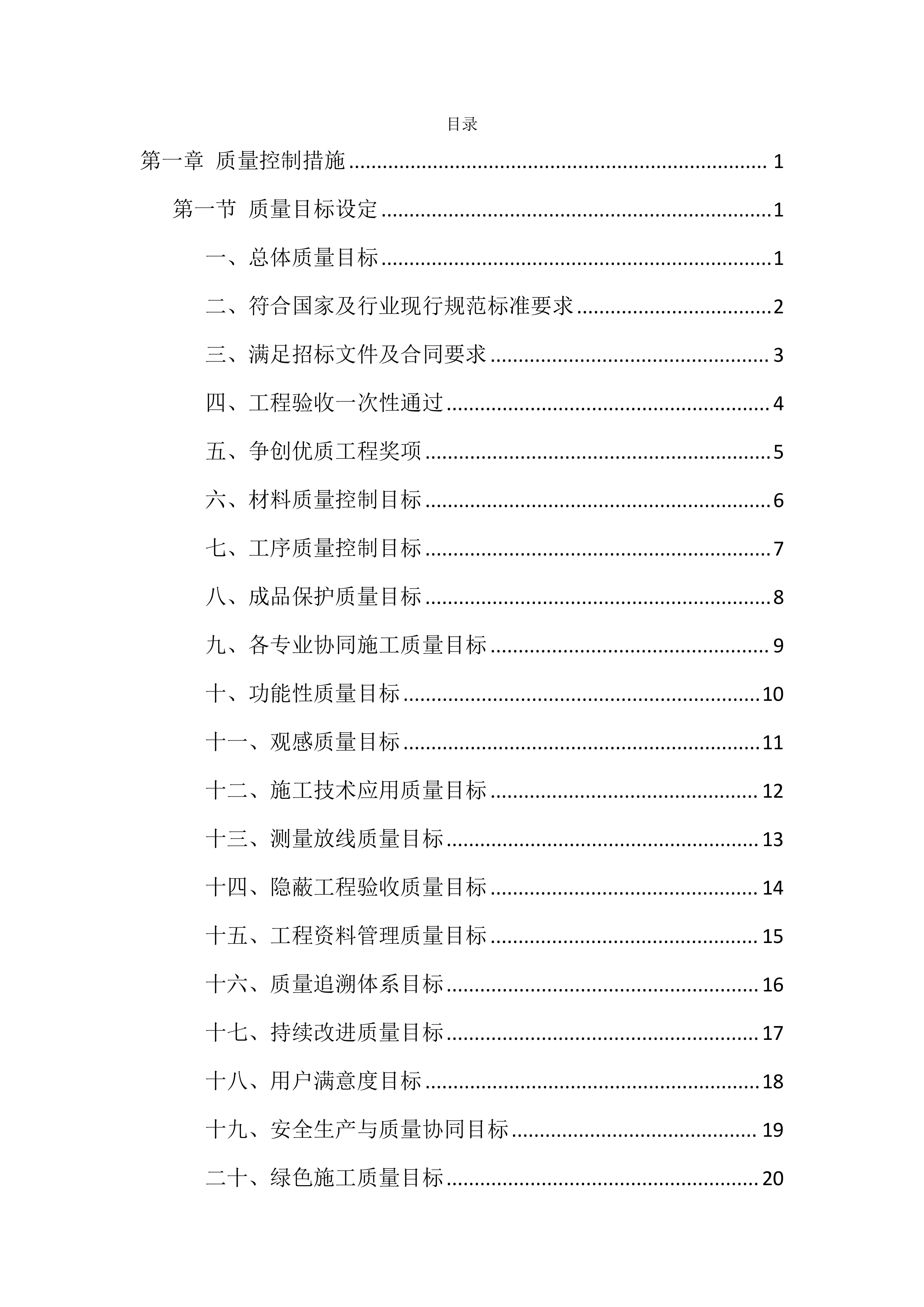 质量、安全、环境措施投标方案（8512页）.docx 第1页