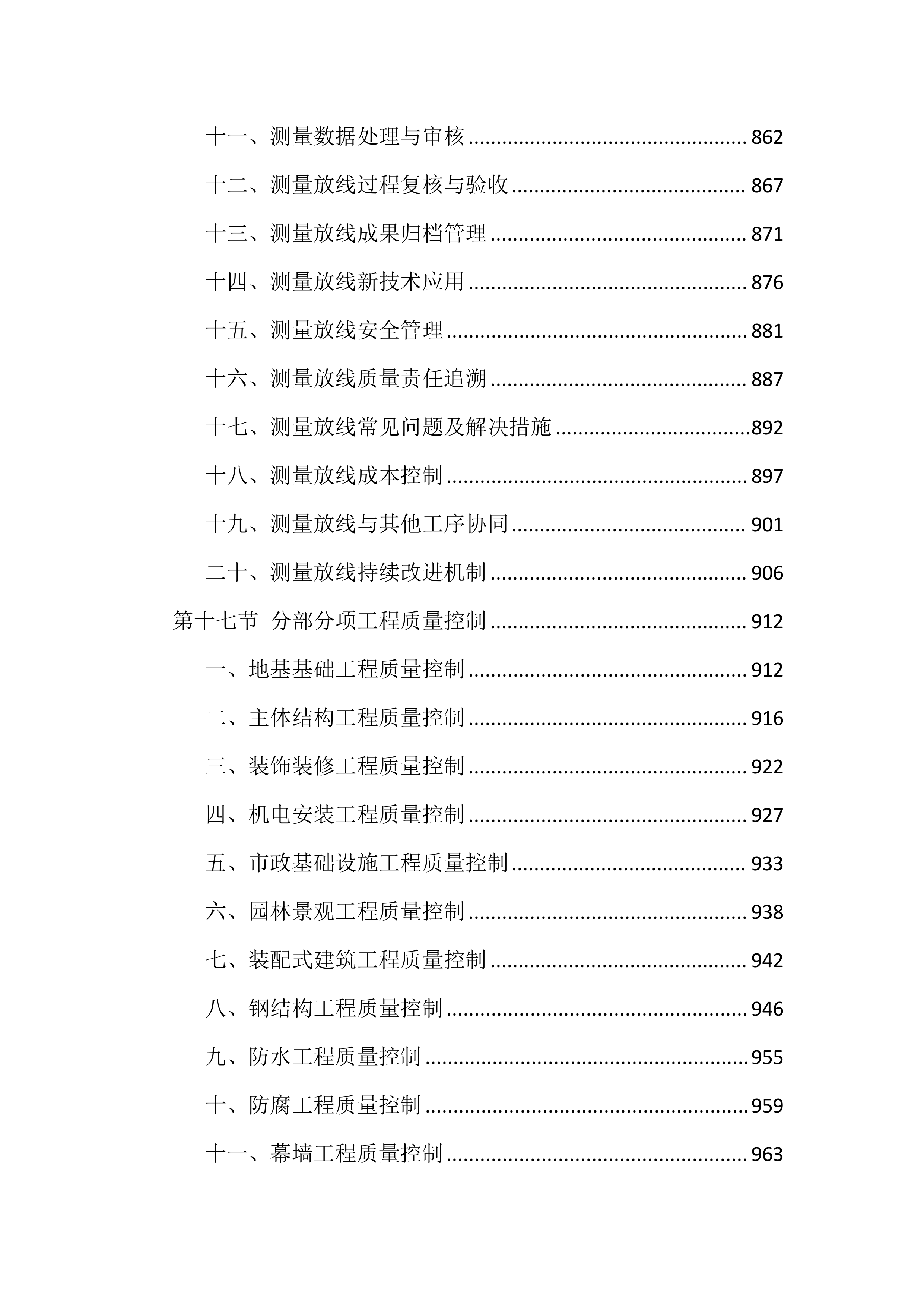 质量、安全、环境措施投标方案（8512页）.docx 第15页