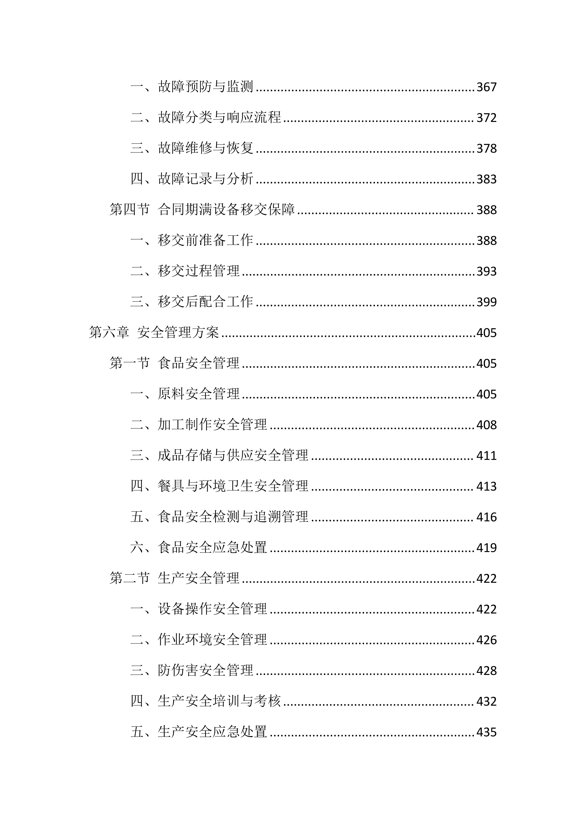 食堂劳务外包投标技术方案（1040页）.docx 第6页