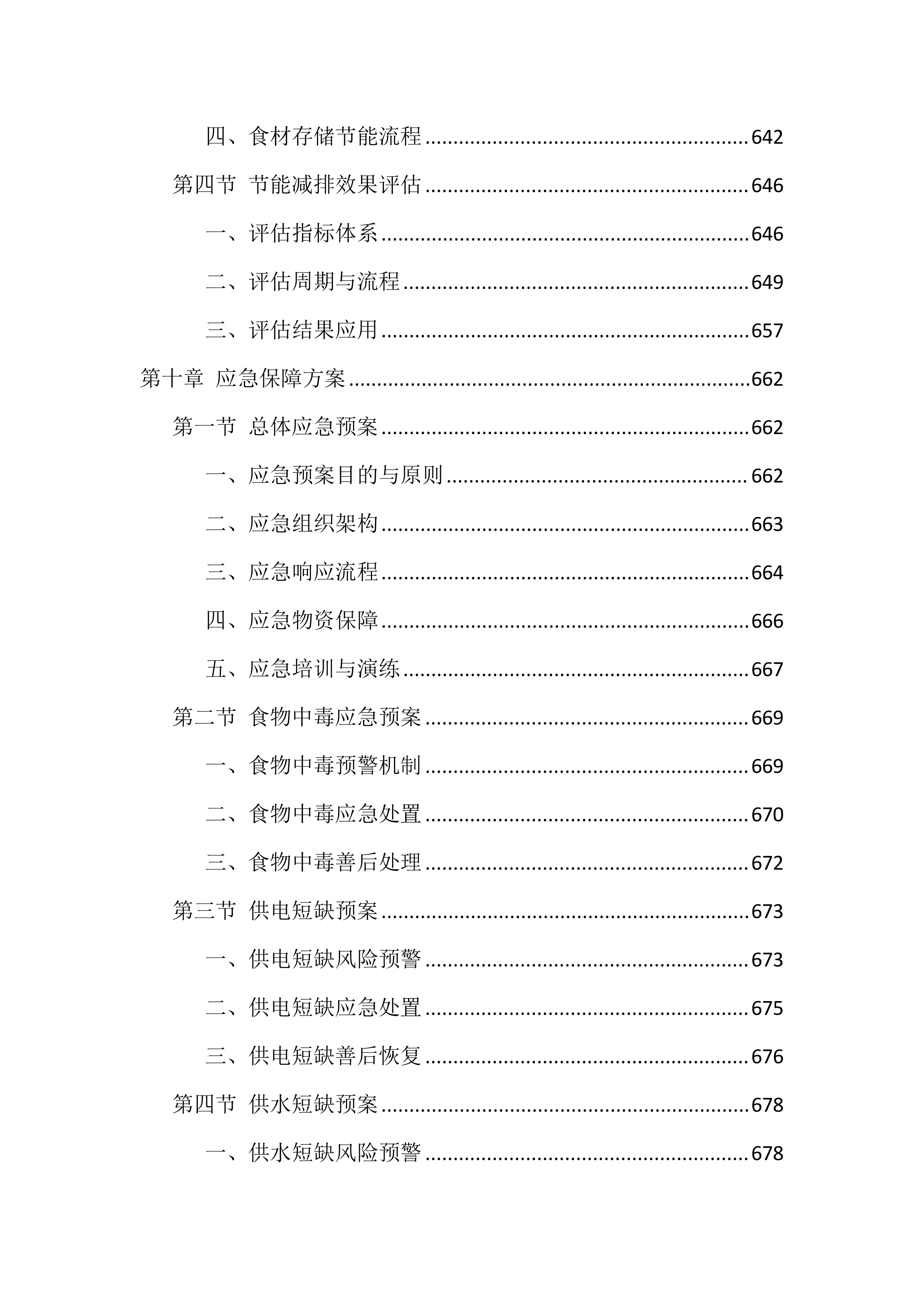 食堂劳务外包投标技术方案（1040页）.docx 第10页