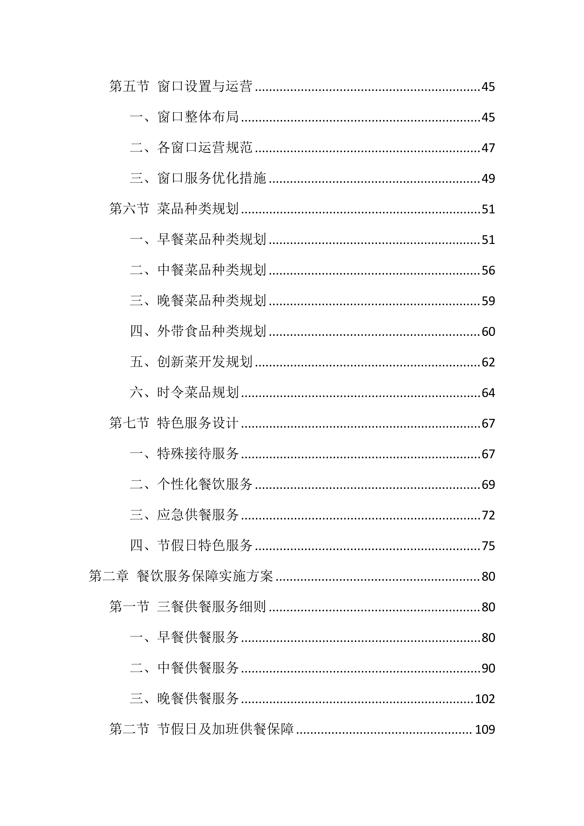 食堂劳务外包投标技术方案（1040页）.docx 第2页