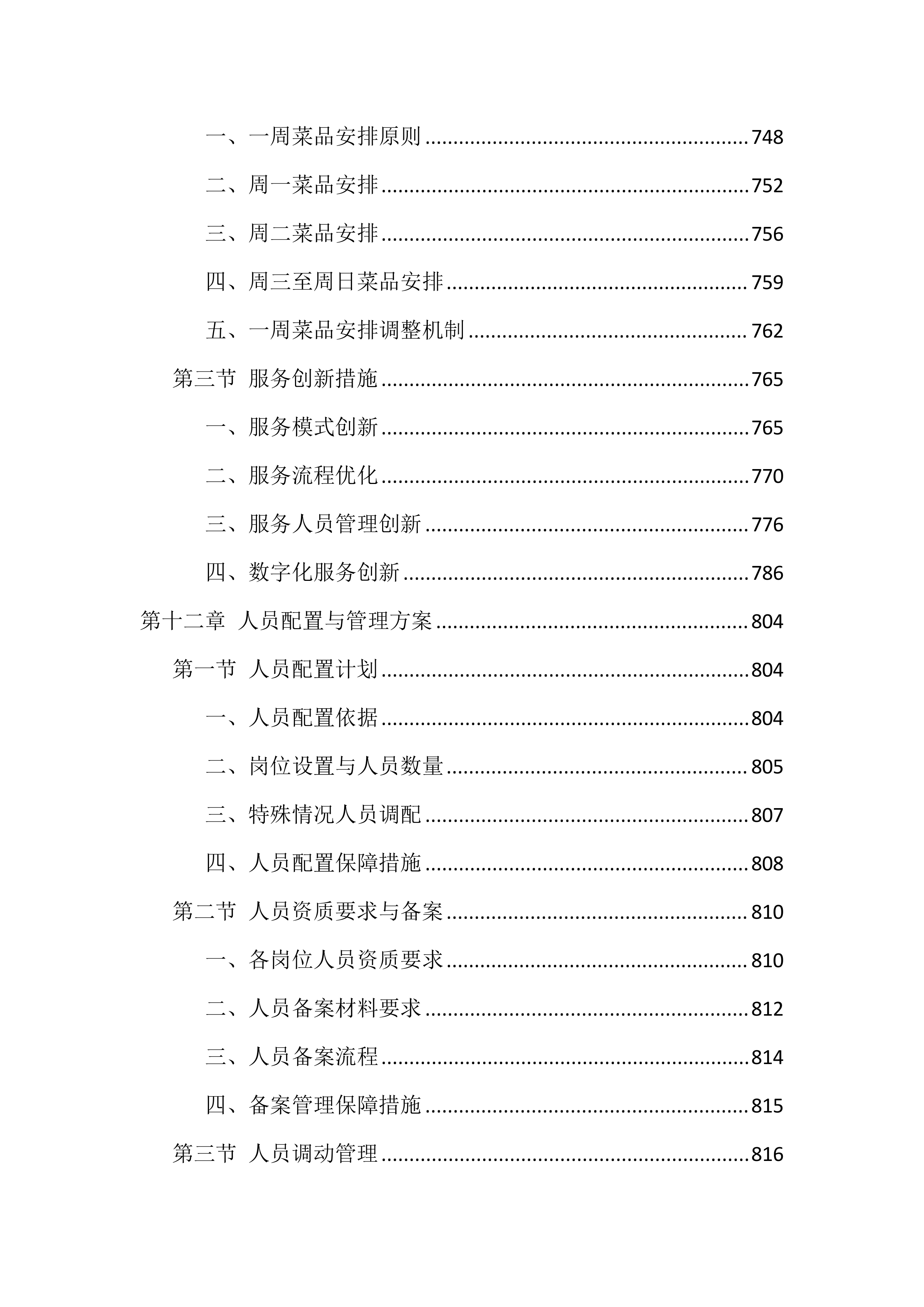 食堂劳务外包投标技术方案（1040页）.docx 第13页