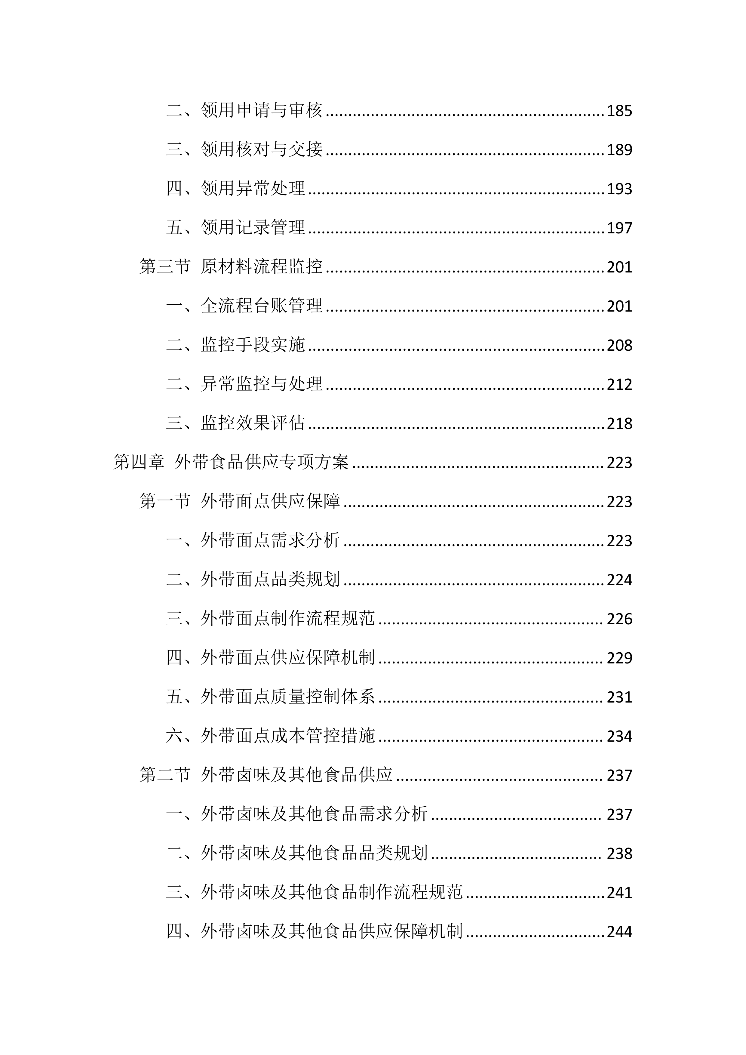食堂劳务外包投标技术方案（1040页）.docx 第4页