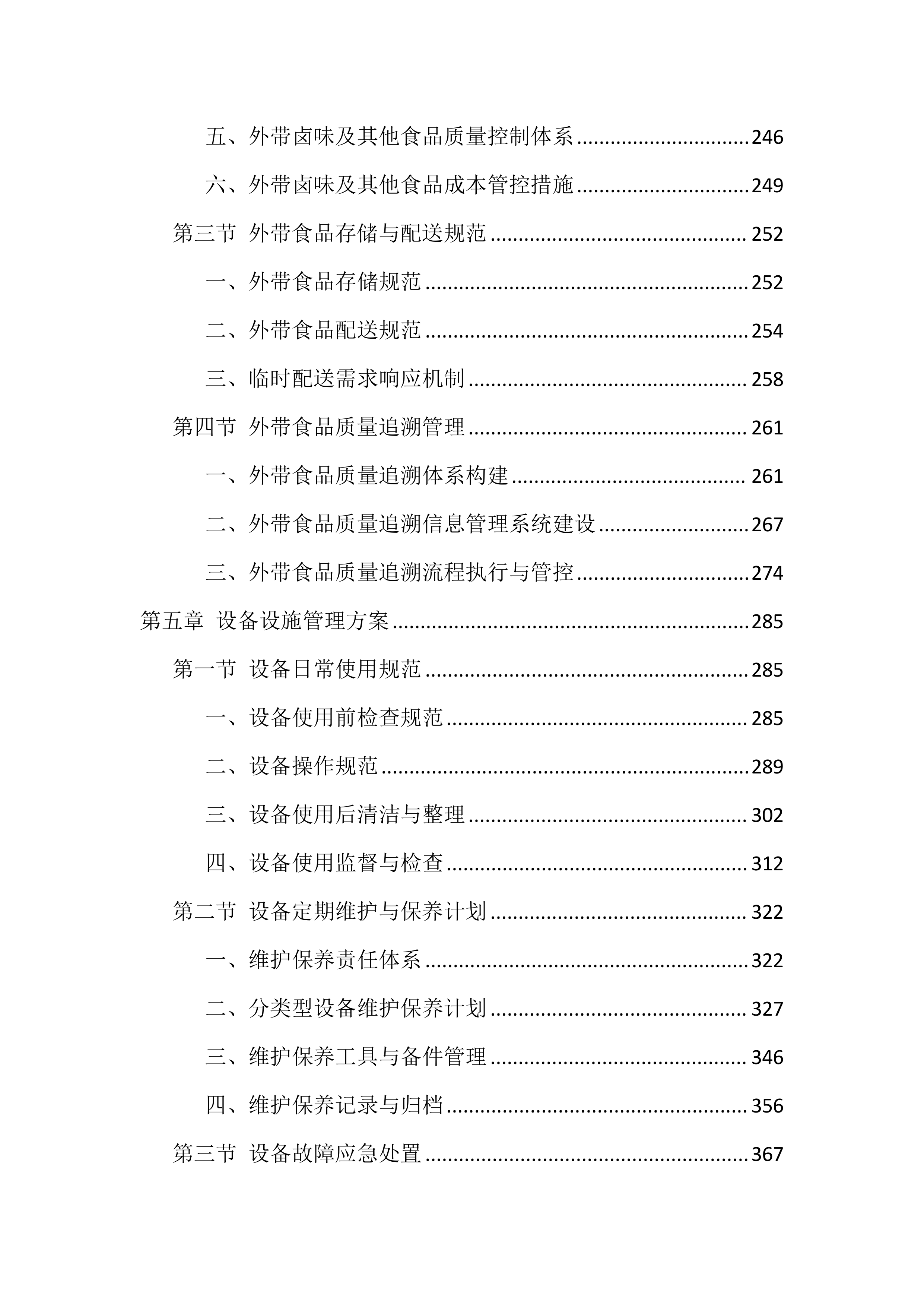 食堂劳务外包投标技术方案（1040页）.docx 第5页