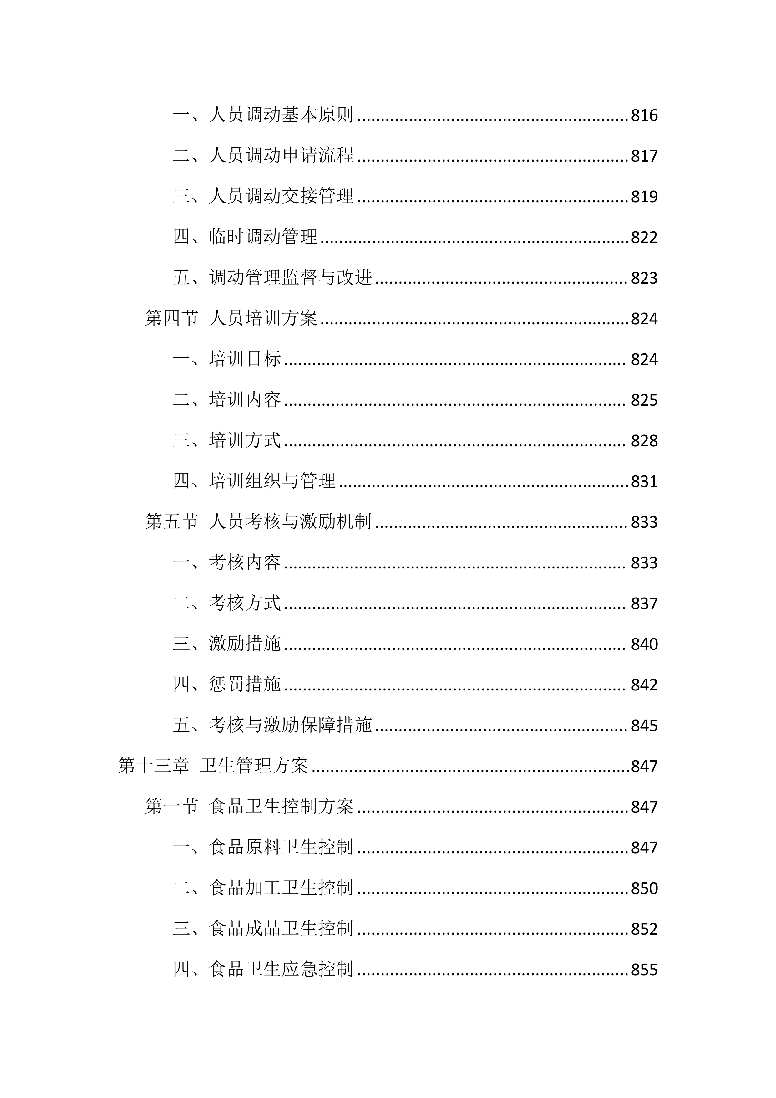 食堂劳务外包投标技术方案（1040页）.docx 第14页