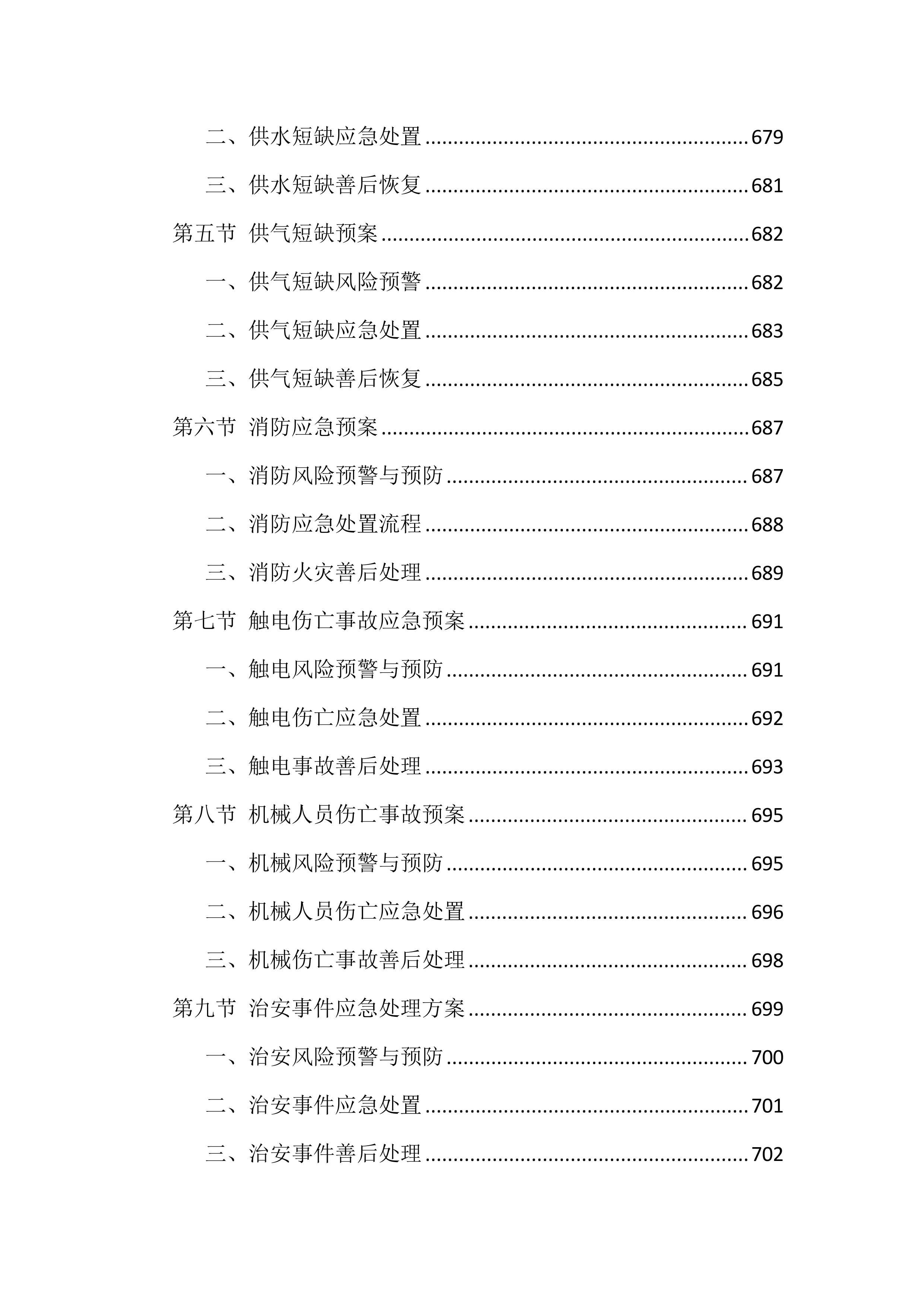 食堂劳务外包投标技术方案（1040页）.docx 第11页