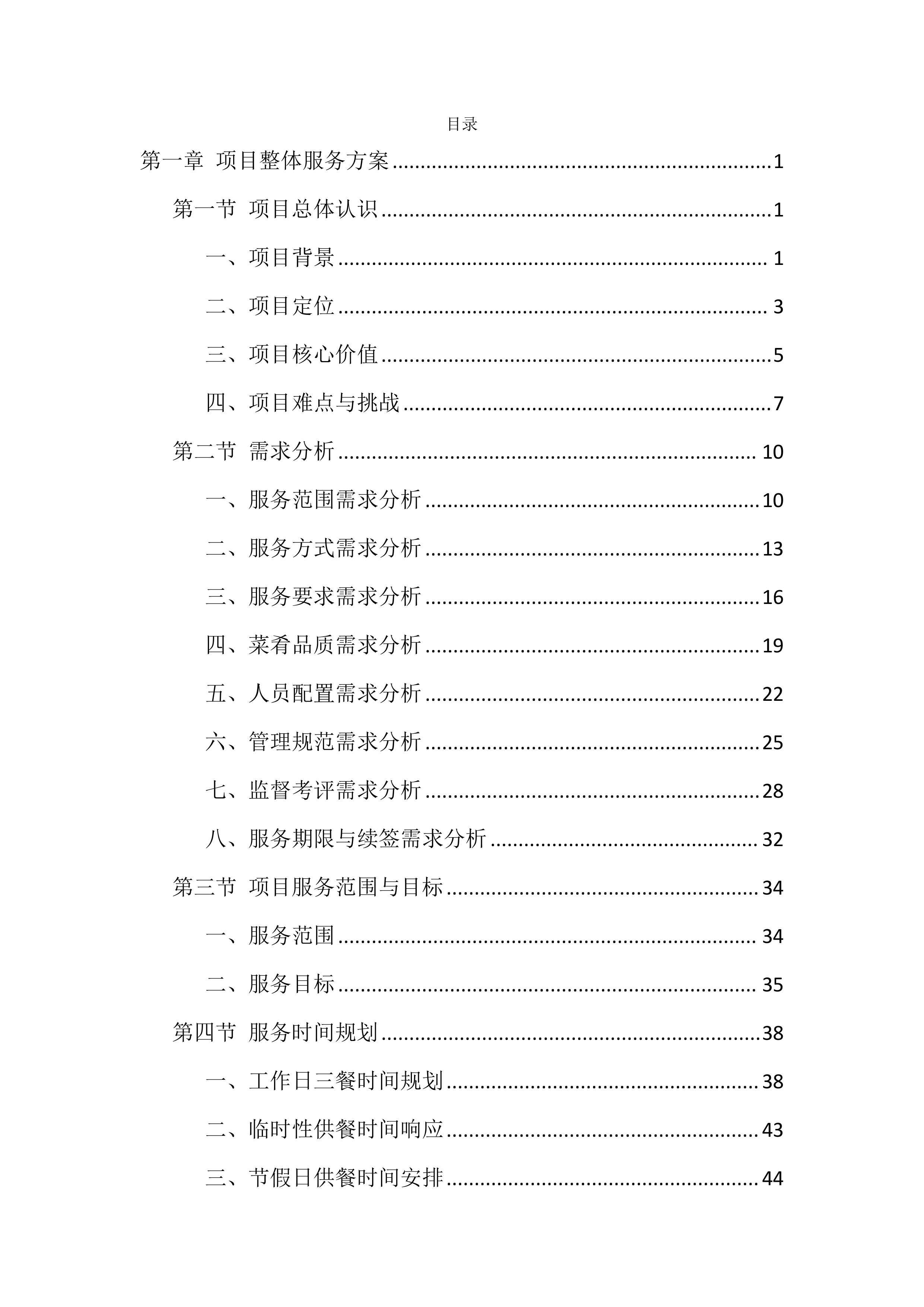 食堂劳务外包投标技术方案（1040页）.docx 第1页