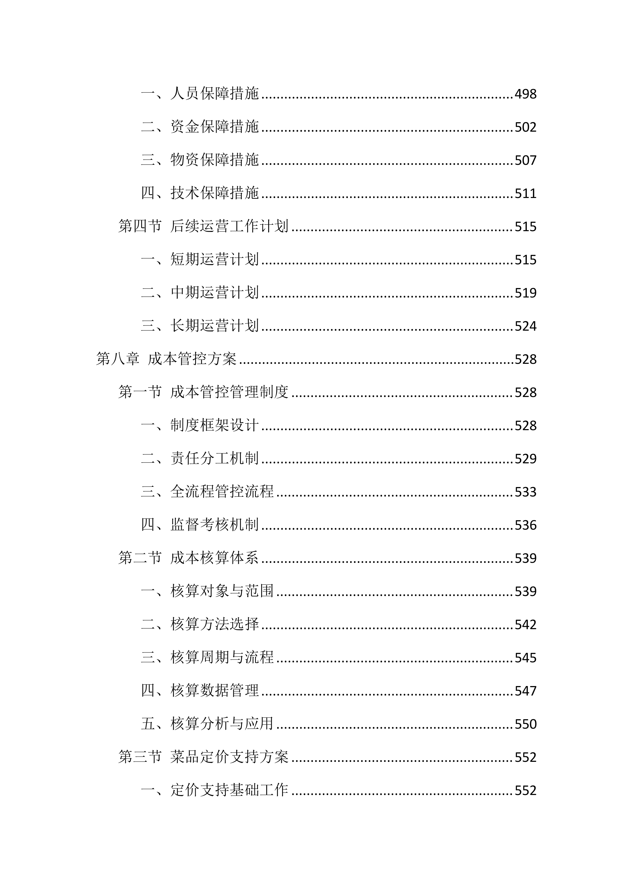 食堂劳务外包投标技术方案（1040页）.docx 第8页