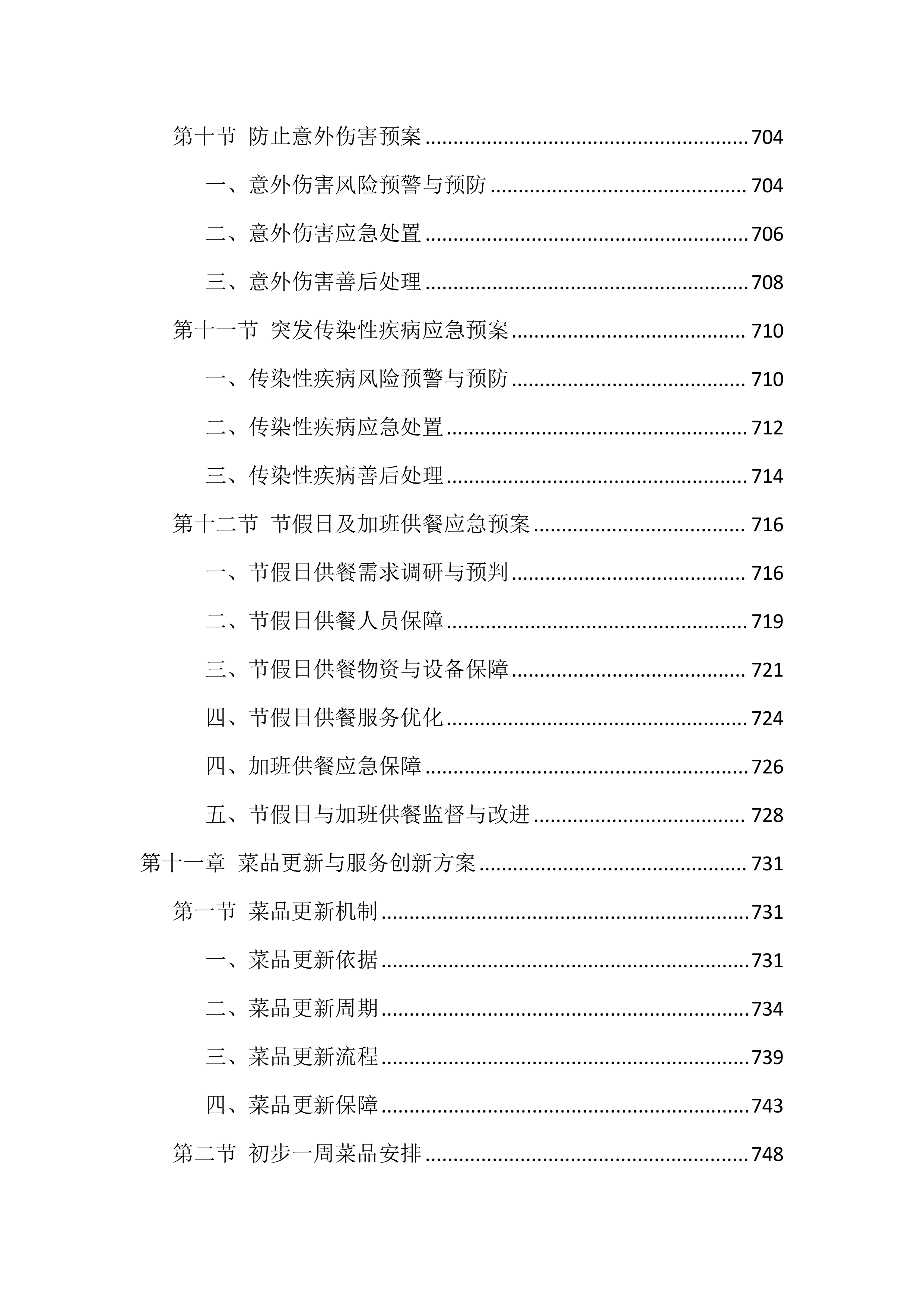 食堂劳务外包投标技术方案（1040页）.docx 第12页