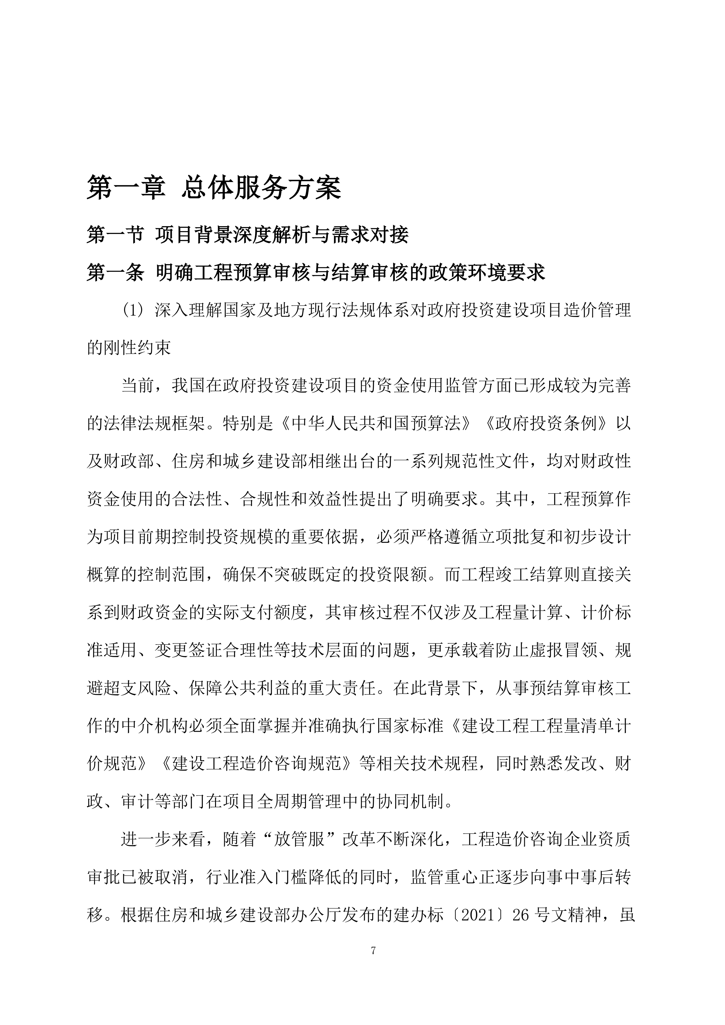 封闭式框架协议采购.docx 第7页