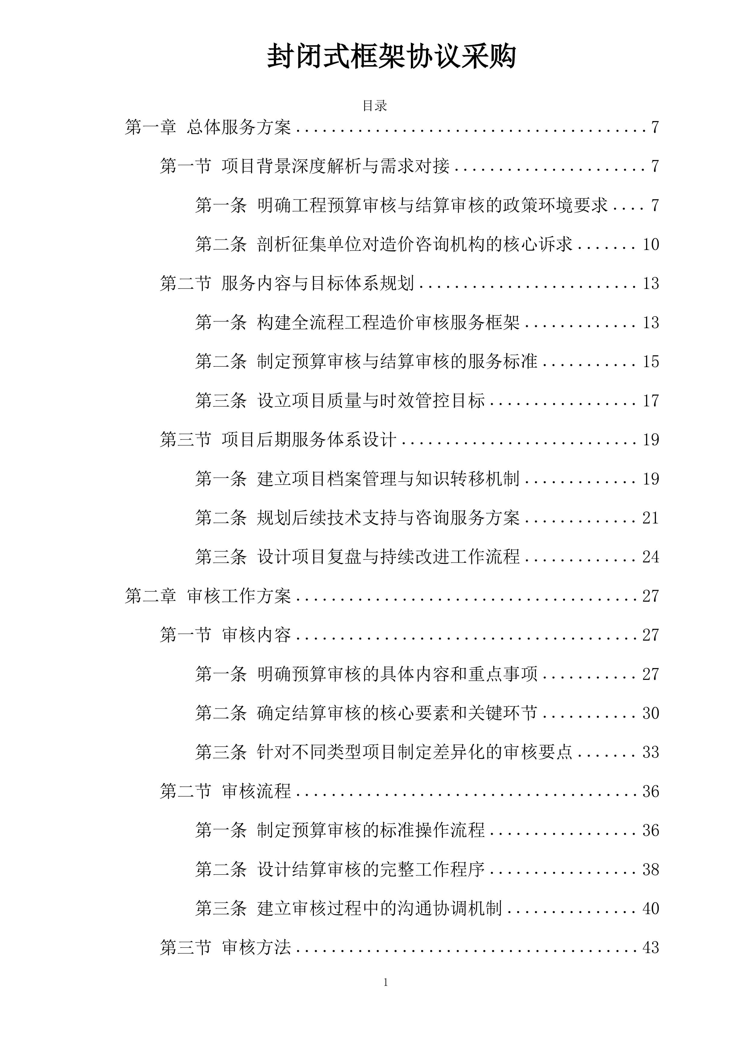 封闭式框架协议采购.docx 第1页