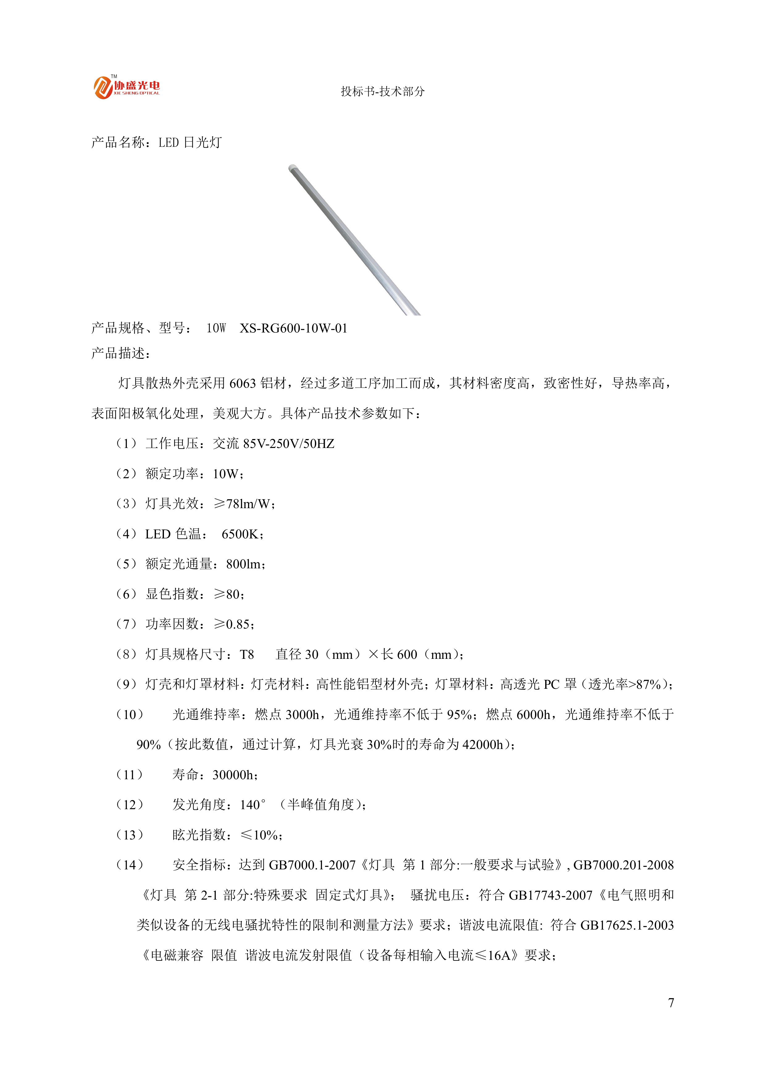 LED灯具节能改造投标方案.docx 第9页