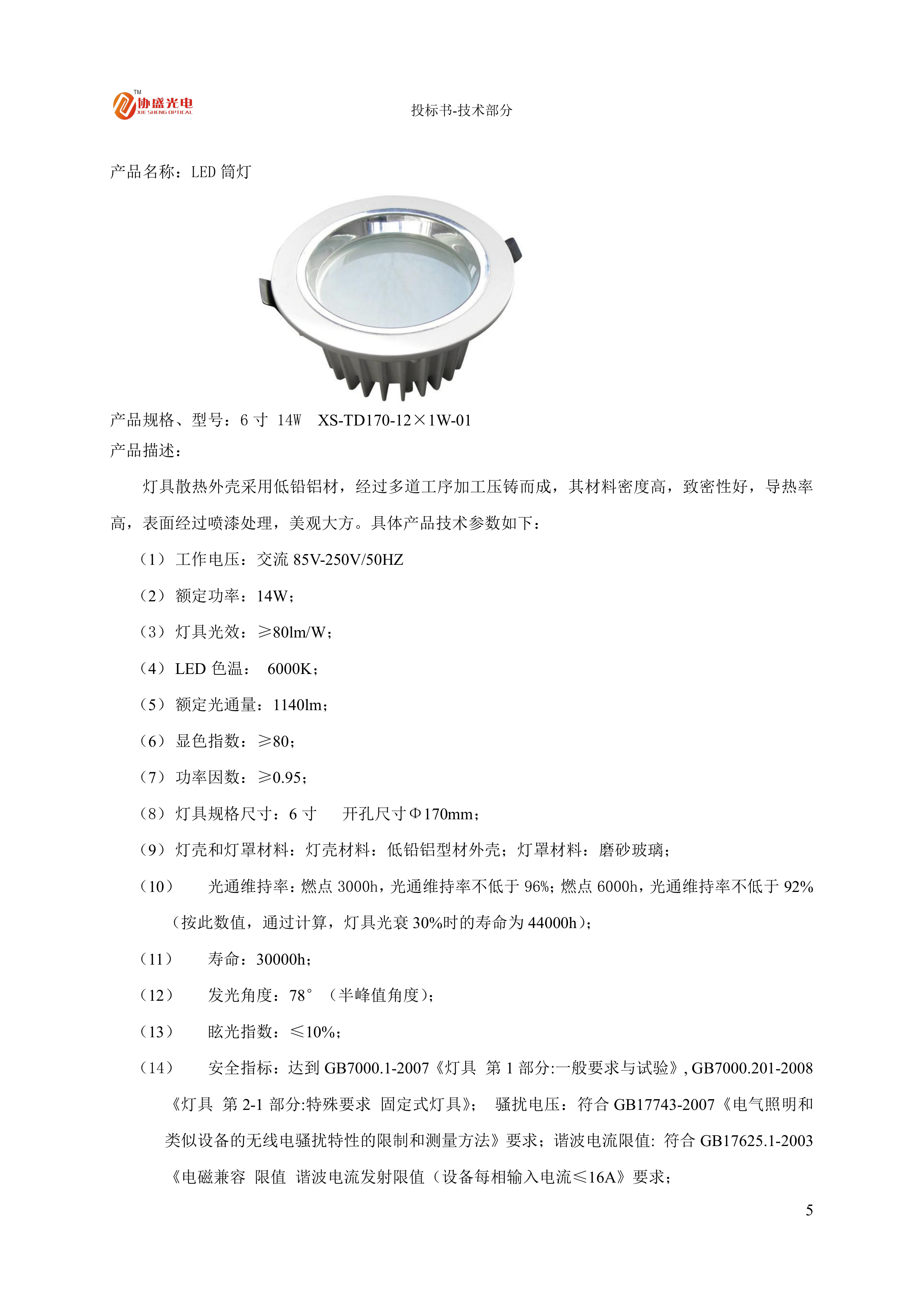 LED灯具节能改造投标方案.docx 第7页