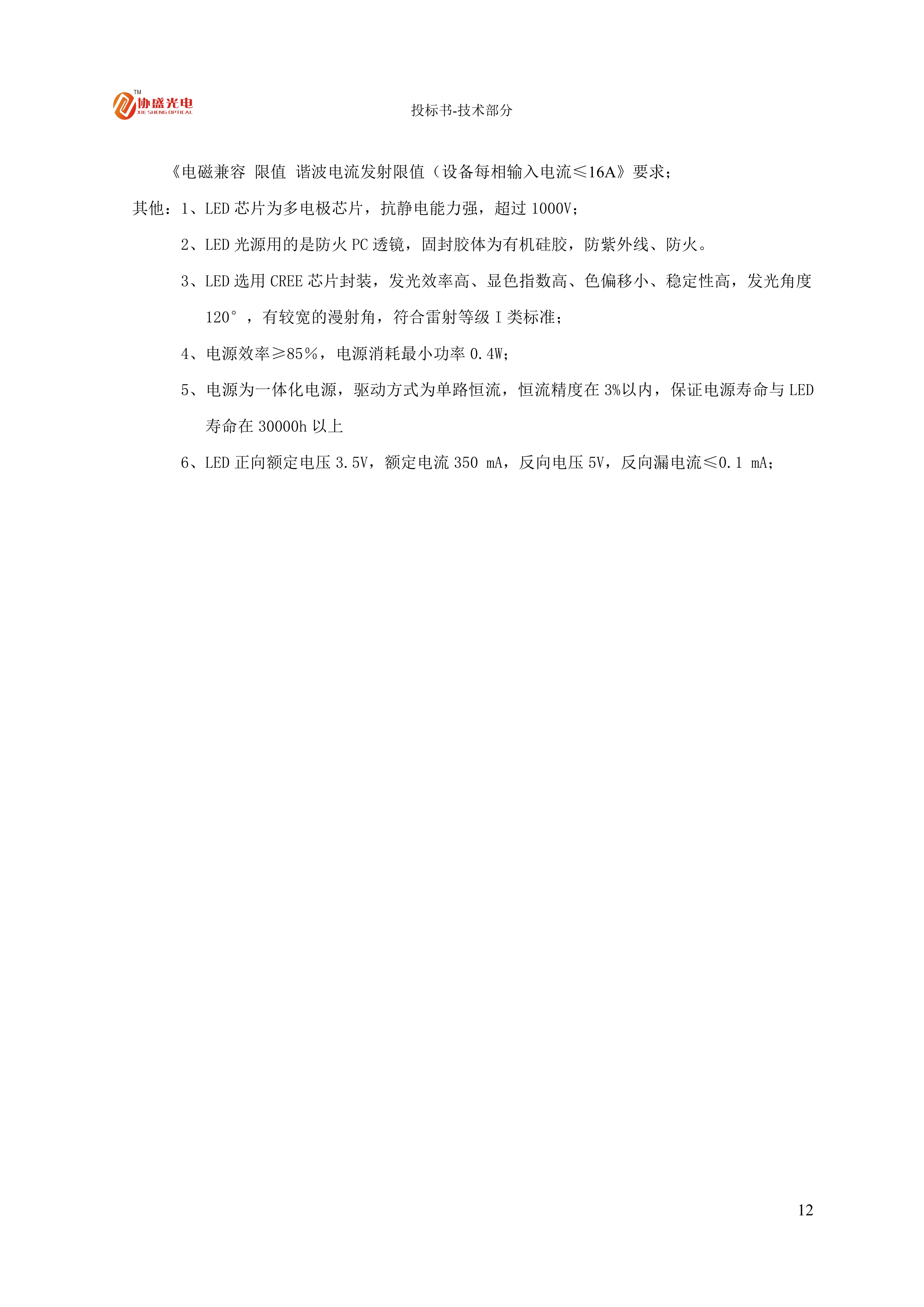 LED灯具节能改造投标方案.docx 第14页